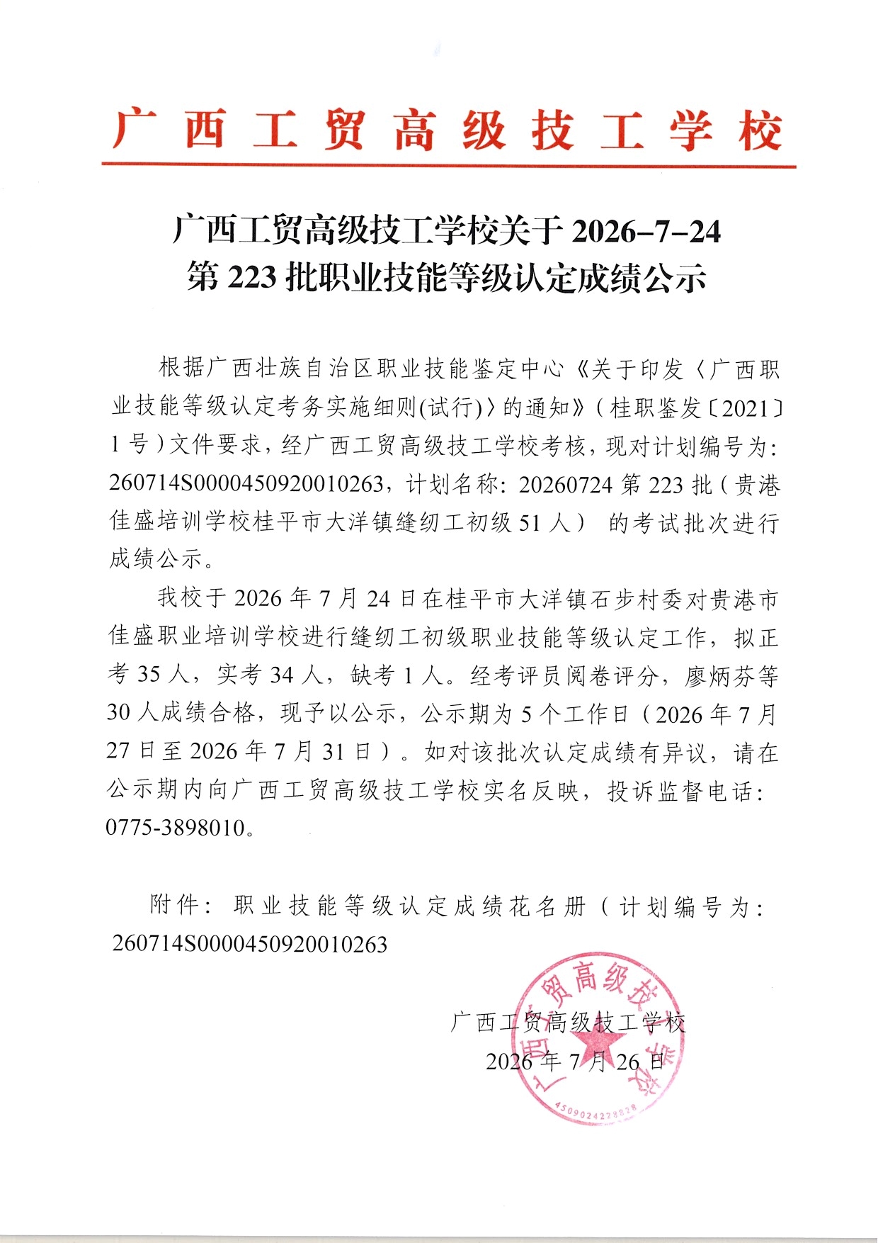 广西工贸高级技工学校关于2026-7-24第223批职业技能等级认定成绩公示