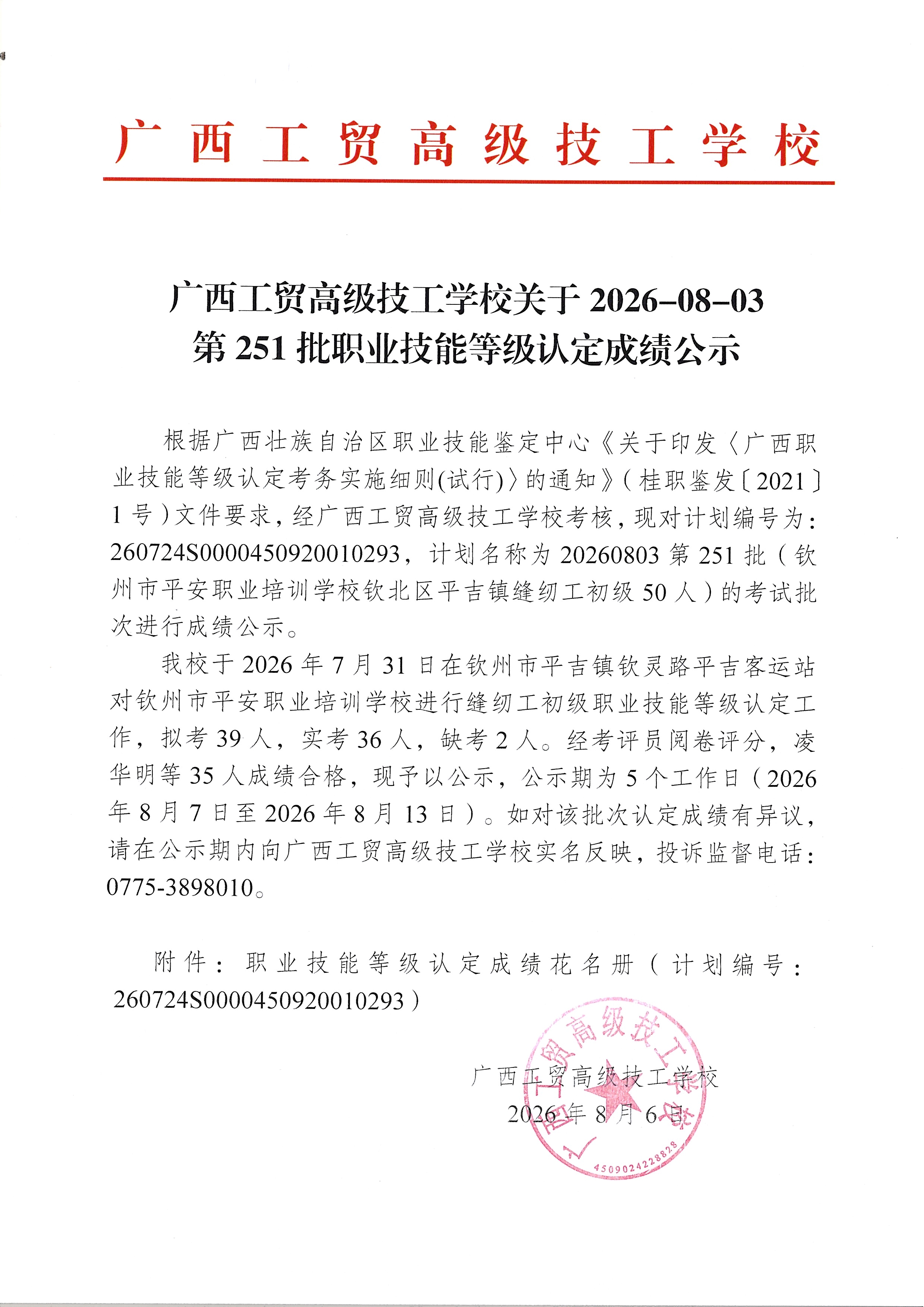广西工贸高级技工学校关于2026-08-03第251批职业技能等级认定成绩公示