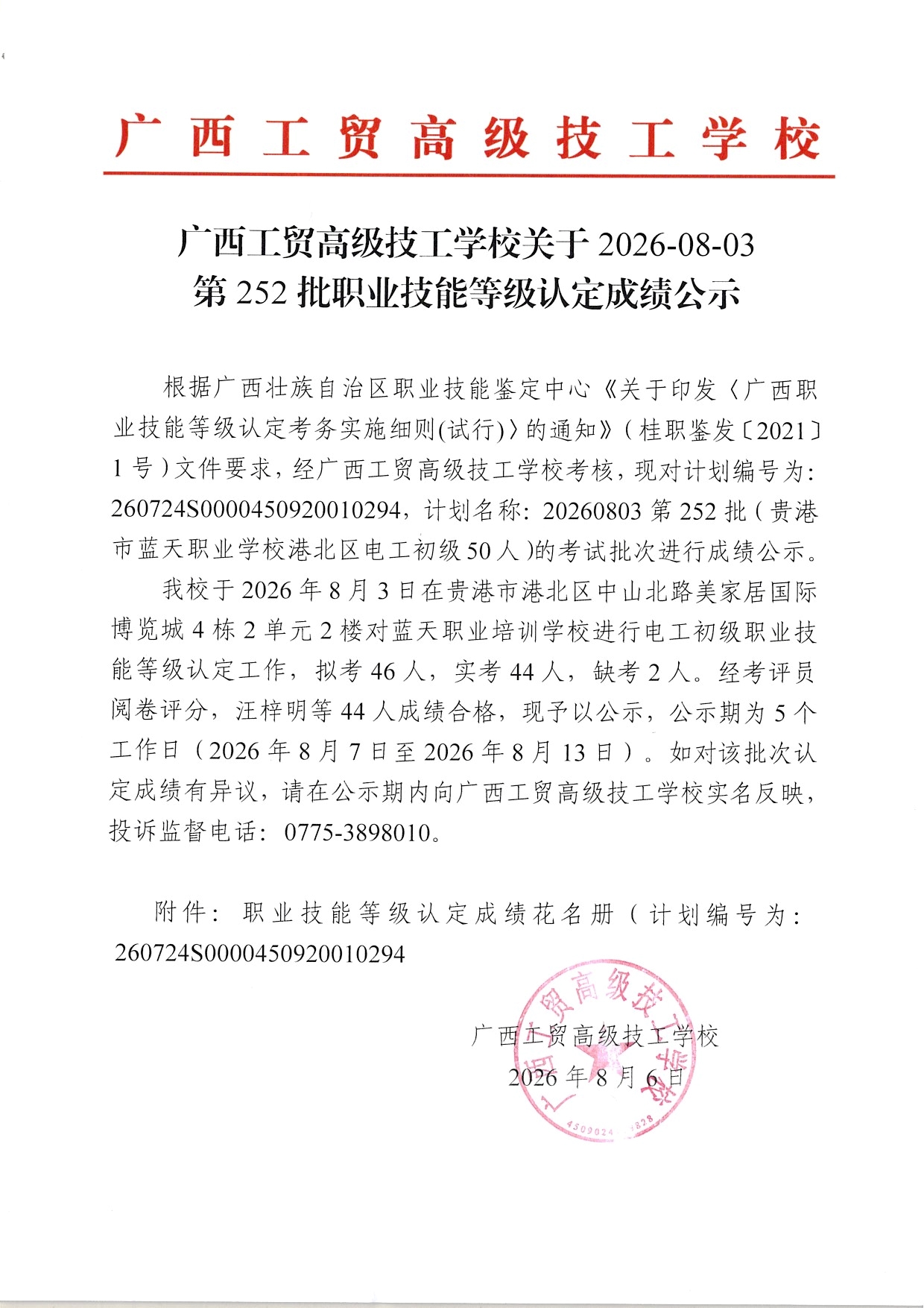 广西工贸高级技工学校关于2026-08-03第252批职业技能等级认定成绩公示