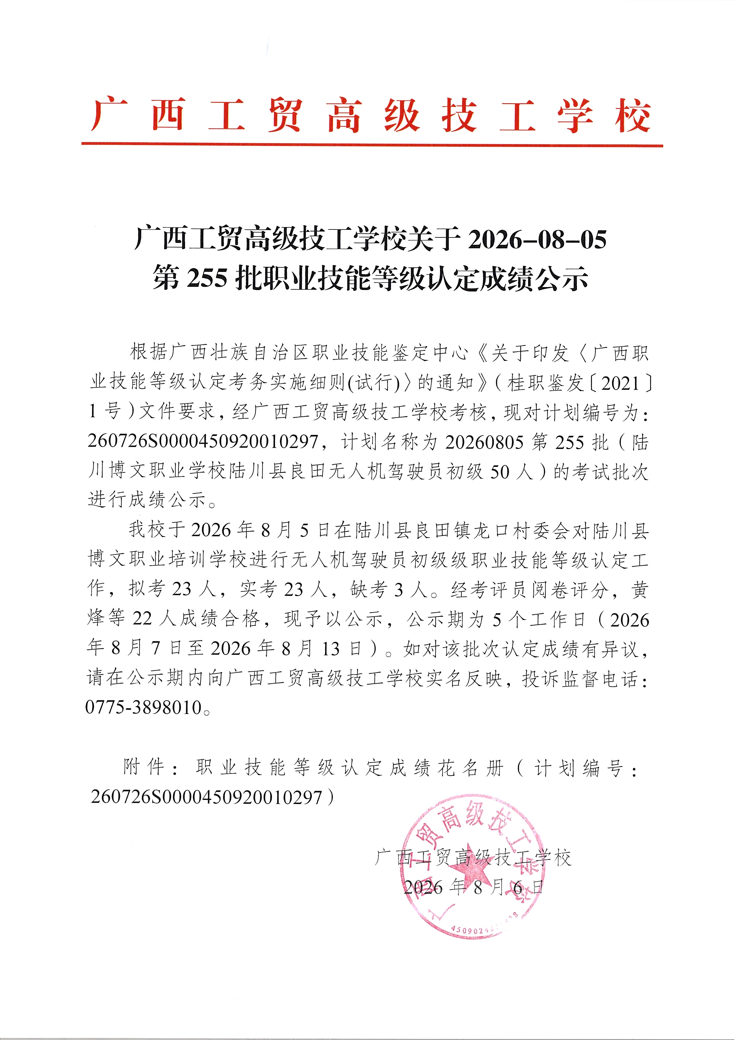 广西工贸高级技工学校关于2026-08-05第255批职业技能等级认定成绩公示