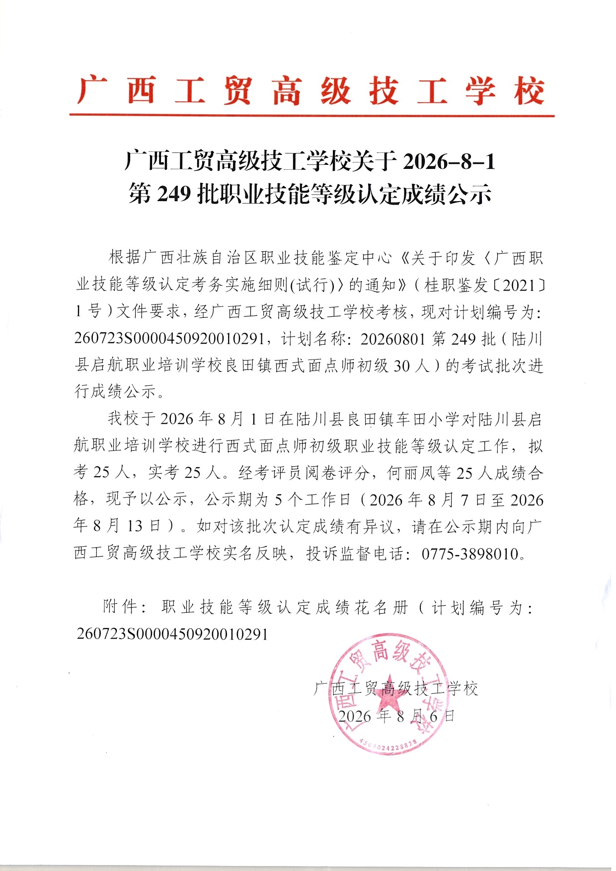 广西工贸高级技工学校关于2026-8-1第249批职业技能等级认定成绩公示