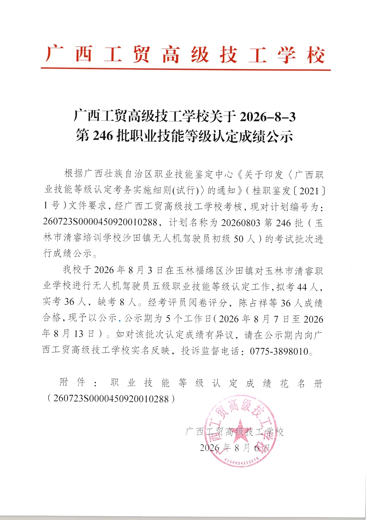 广西工贸高级技工学校关于2026-8-3第246批职业技能等级认定成绩公示
