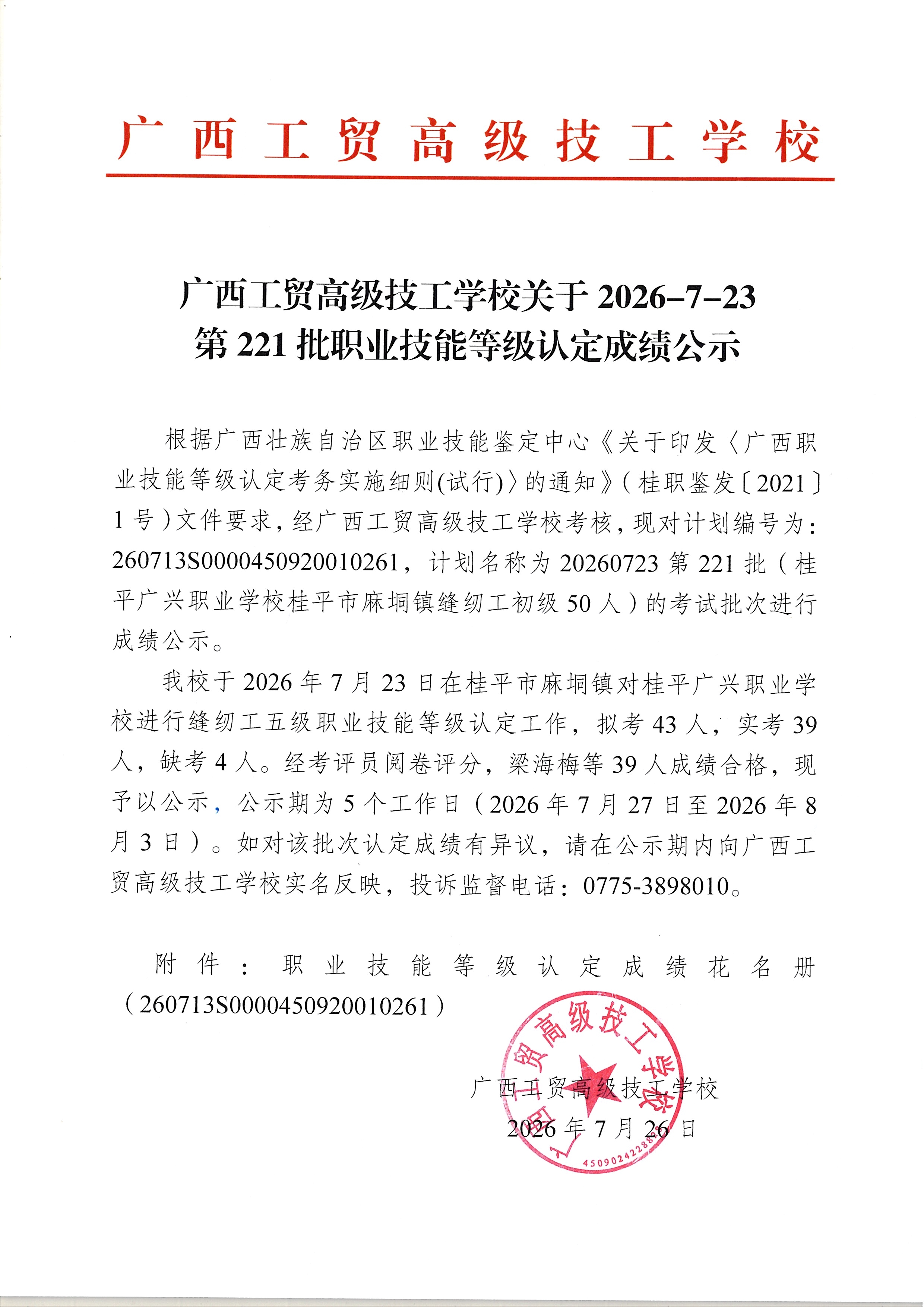 广西工贸高级技工学校关于2026-7-23第221批职业技能等级认定成绩公示