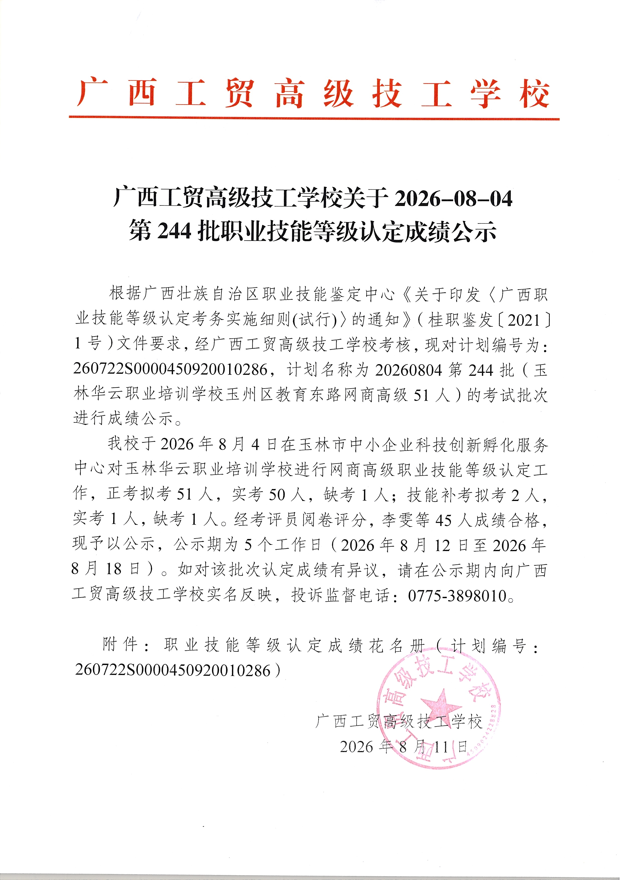 广西工贸高级技工学校关于2026-08-04第244批职业技能等级认定成绩公示
