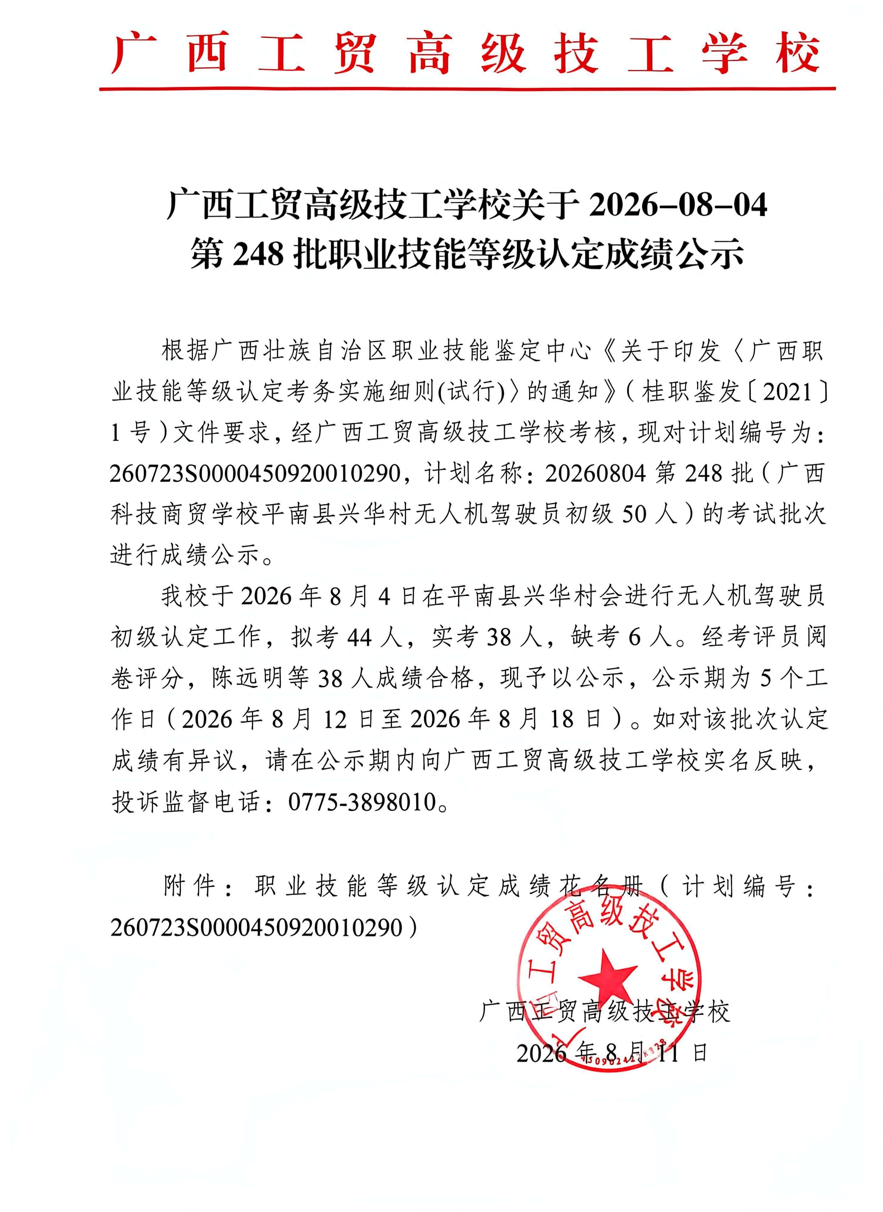 广西工贸高级技工学校关于2026-08-04第248批职业技能等级认定成绩公示
