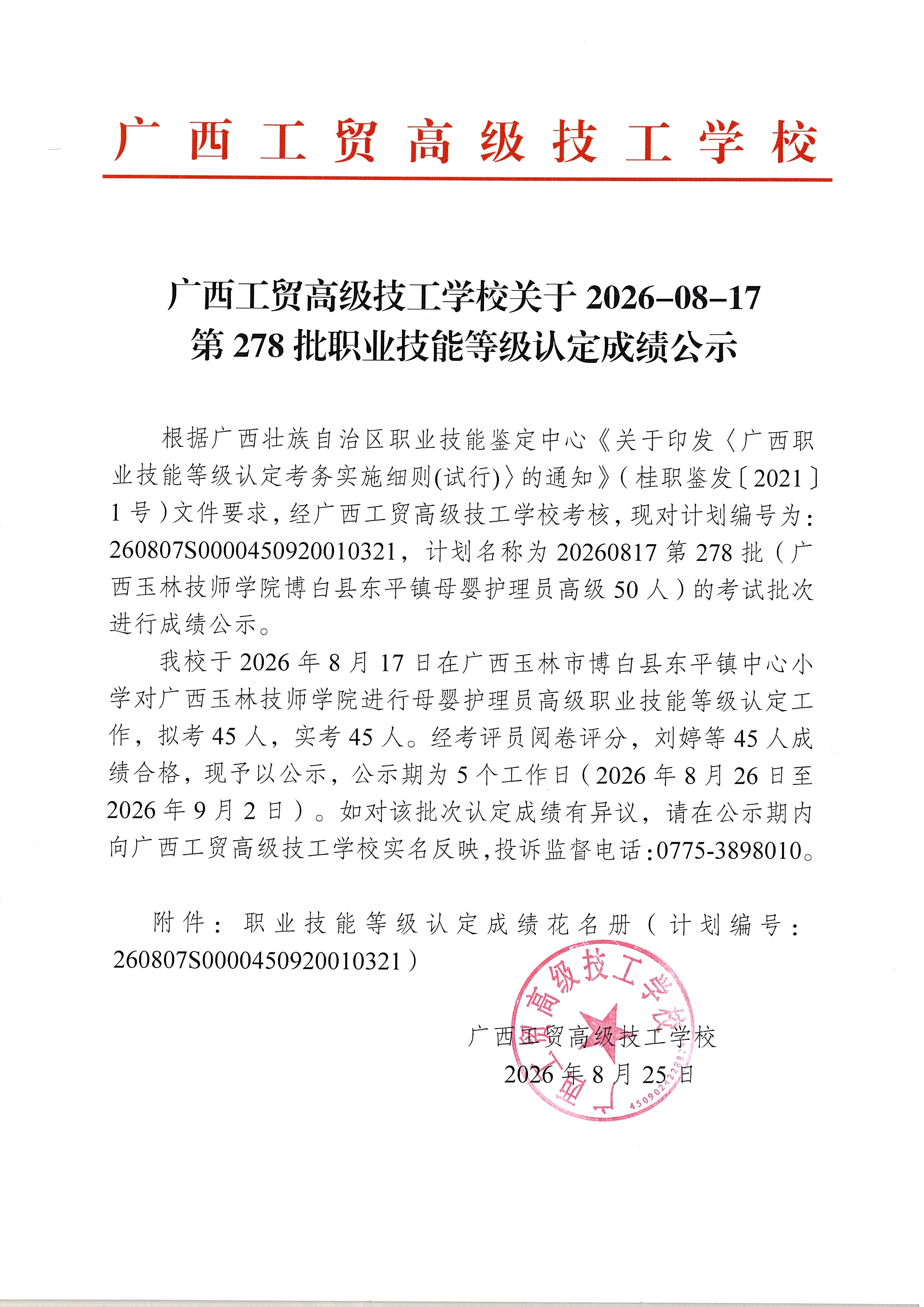 广西工贸高级技工学校关于2026-08-17第278批职业技能等级认定成绩公示