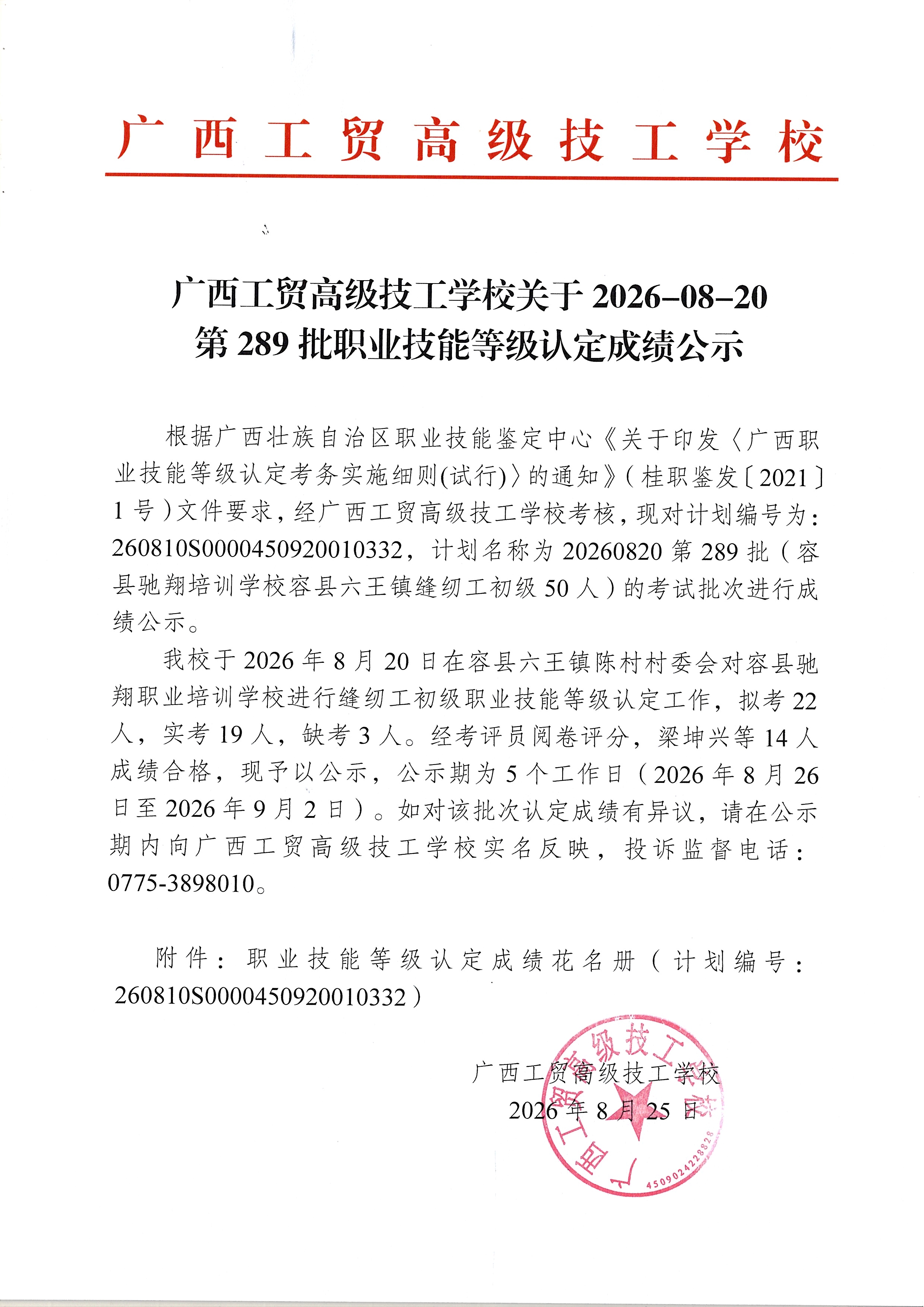 广西工贸高级技工学校关于2026-08-20第289批职业技能等级认定成绩公示