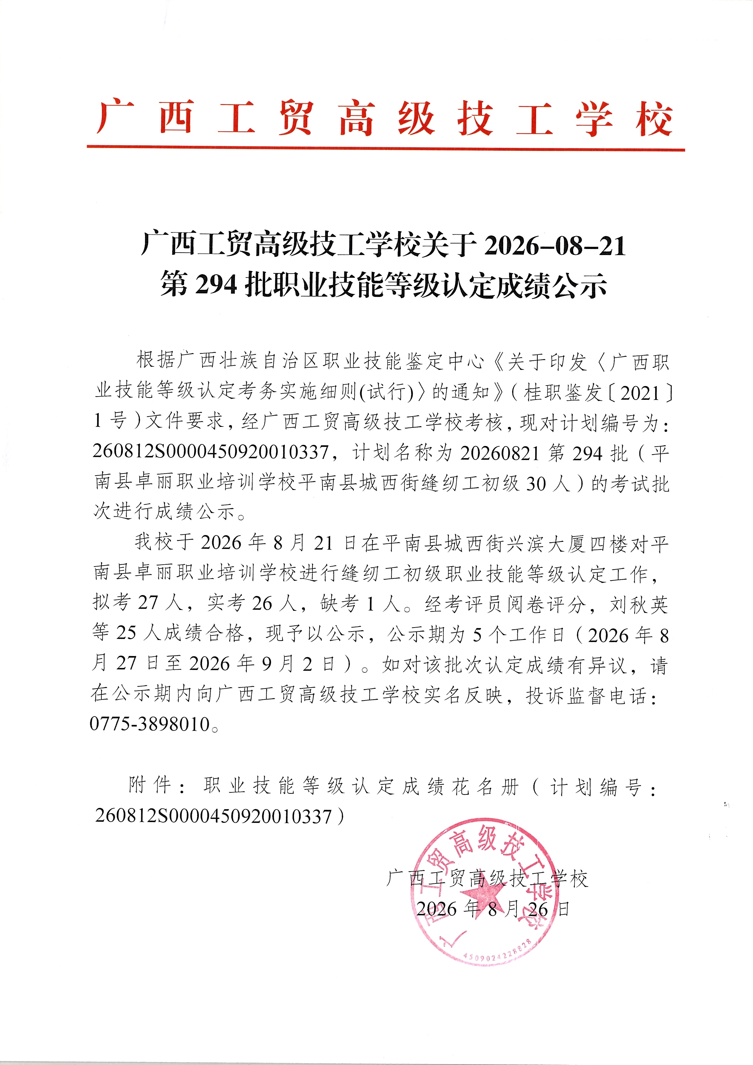 广西工贸高级技工学校关于2026-08-21第294批职业技能等级认定成绩公示