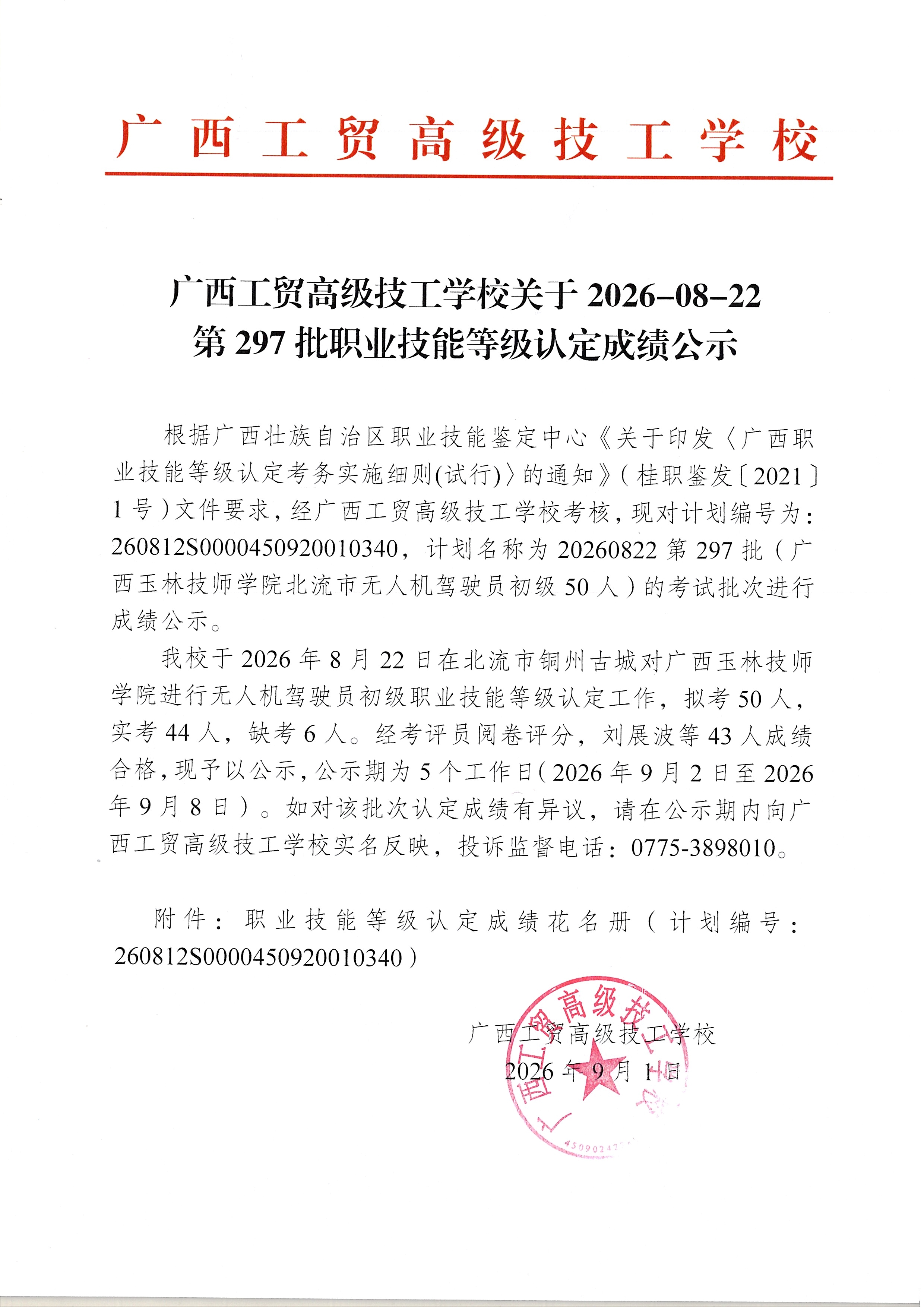广西工贸高级技工学校关于2026-08-22第297批职业技能等级认定成绩公示