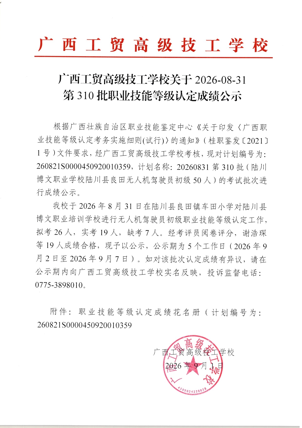 广西工贸高级技工学校关于2026-08-31第310批职业技能等级认定成绩公示