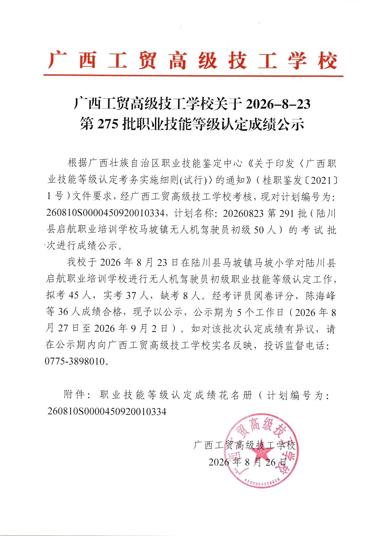 广西工贸高级技工学校关于2026-8-23第275批职业技能等级认定成绩公示