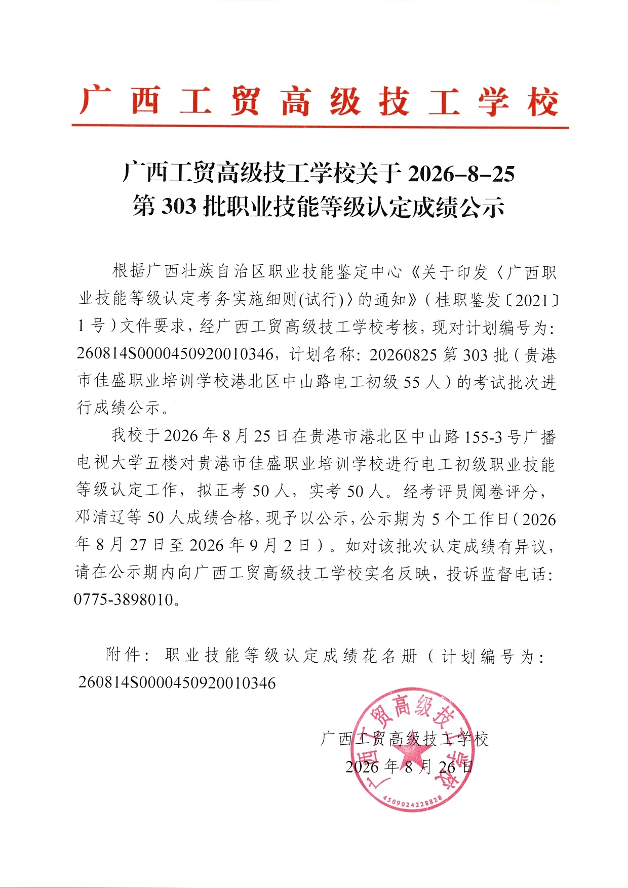 广西工贸高级技工学校关于2026-8-25第303批职业技能等级认定成绩公示