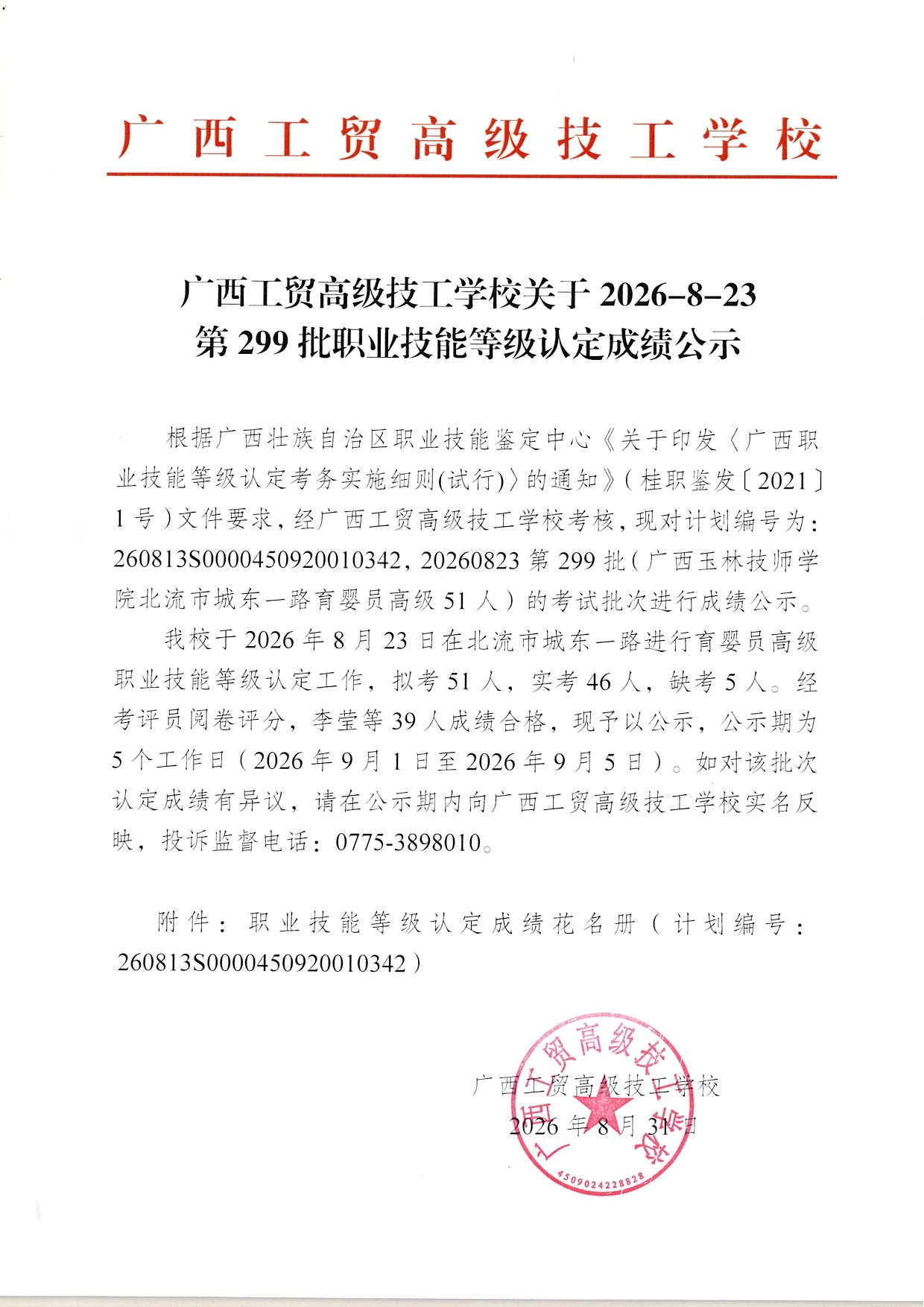 广西工贸高级技工学校关于2026-8-23第299批职业技能等级认定成绩公示