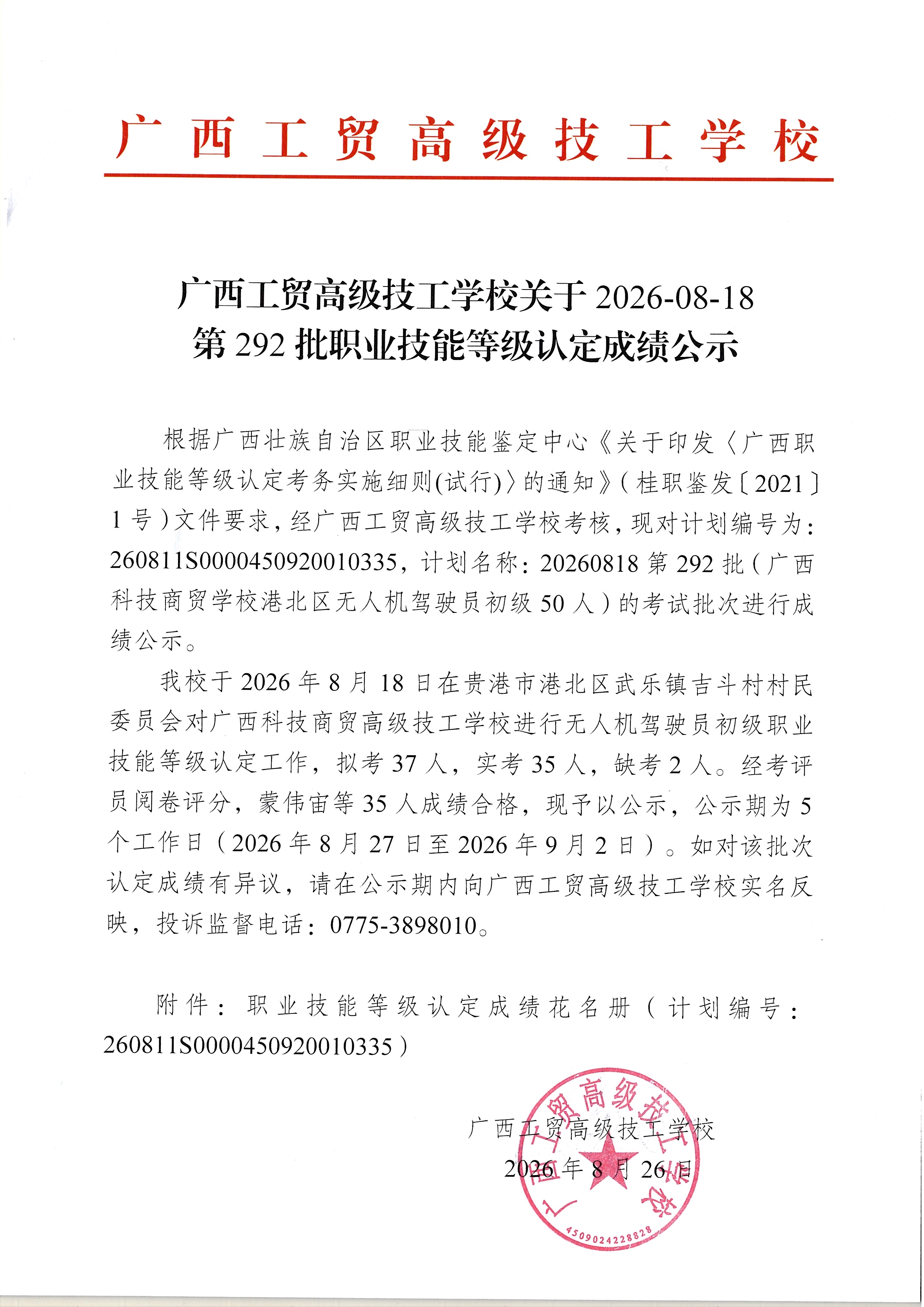 广西工贸高级技工学校关于2026-08-18第292批职业技能等级认定成绩公示
