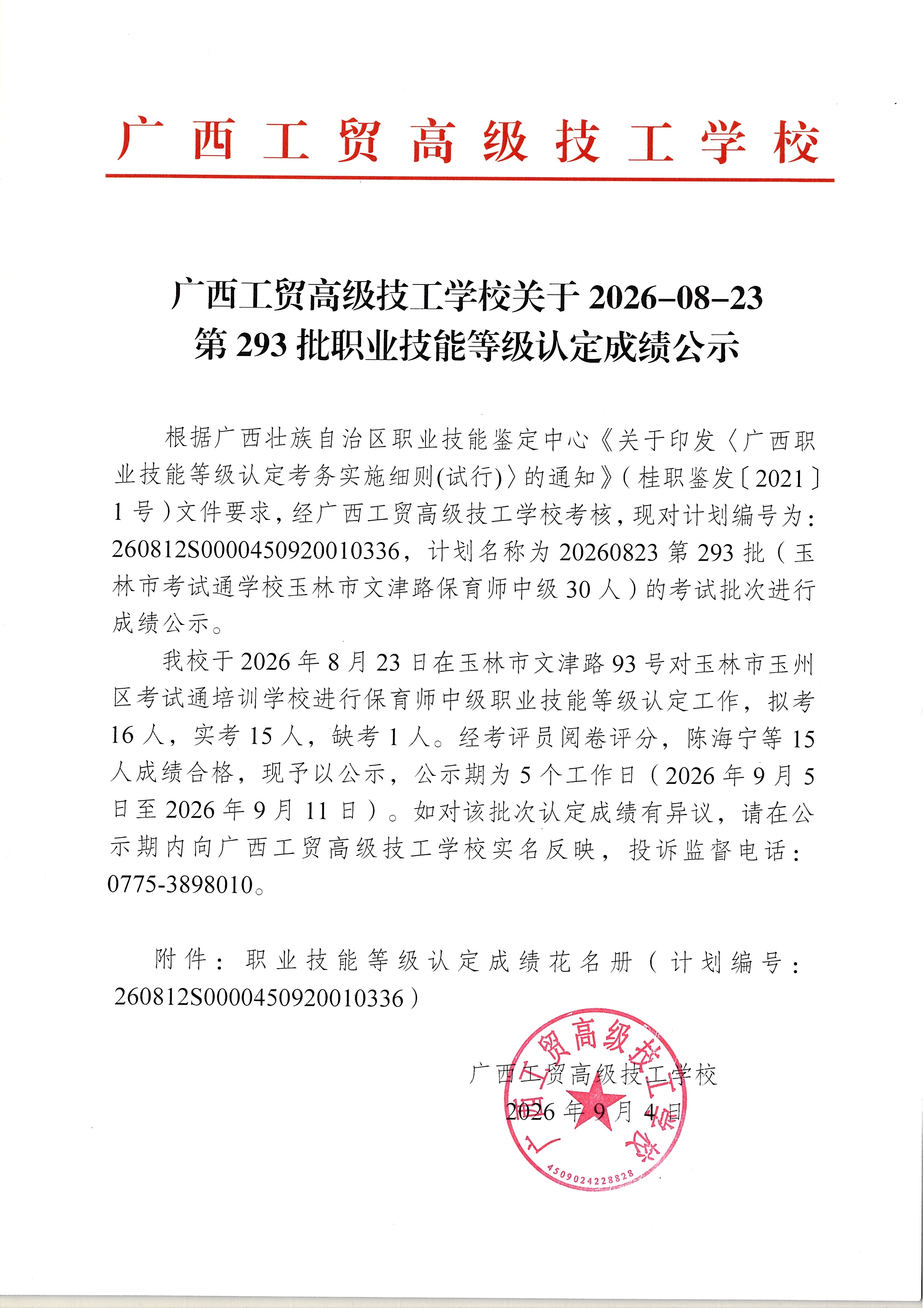 广西工贸高级技工学校关于2026-08-23第293批职业技能等级认定成绩公示