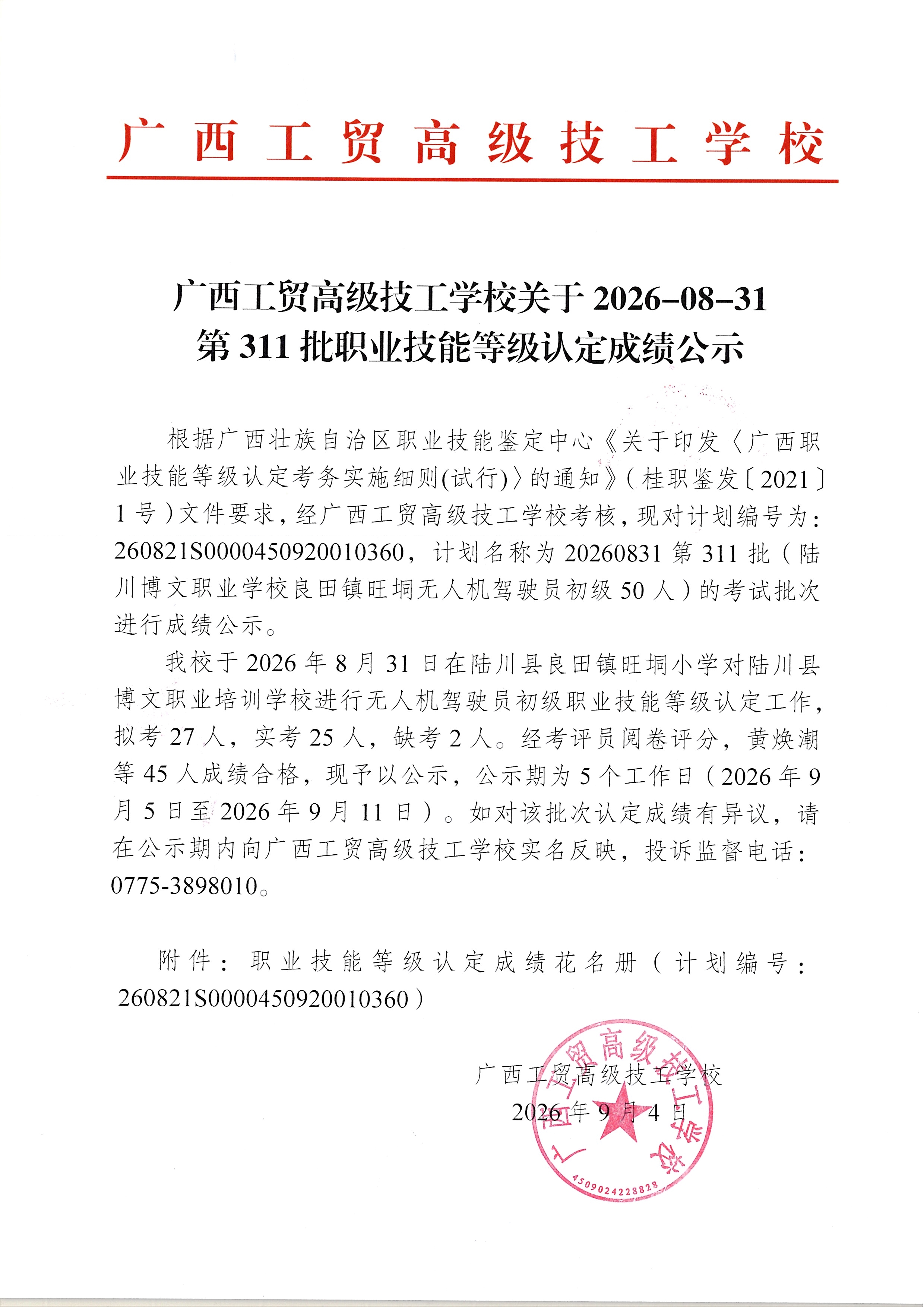 广西工贸高级技工学校关于2026-08-31第311批职业技能等级认定成绩公示