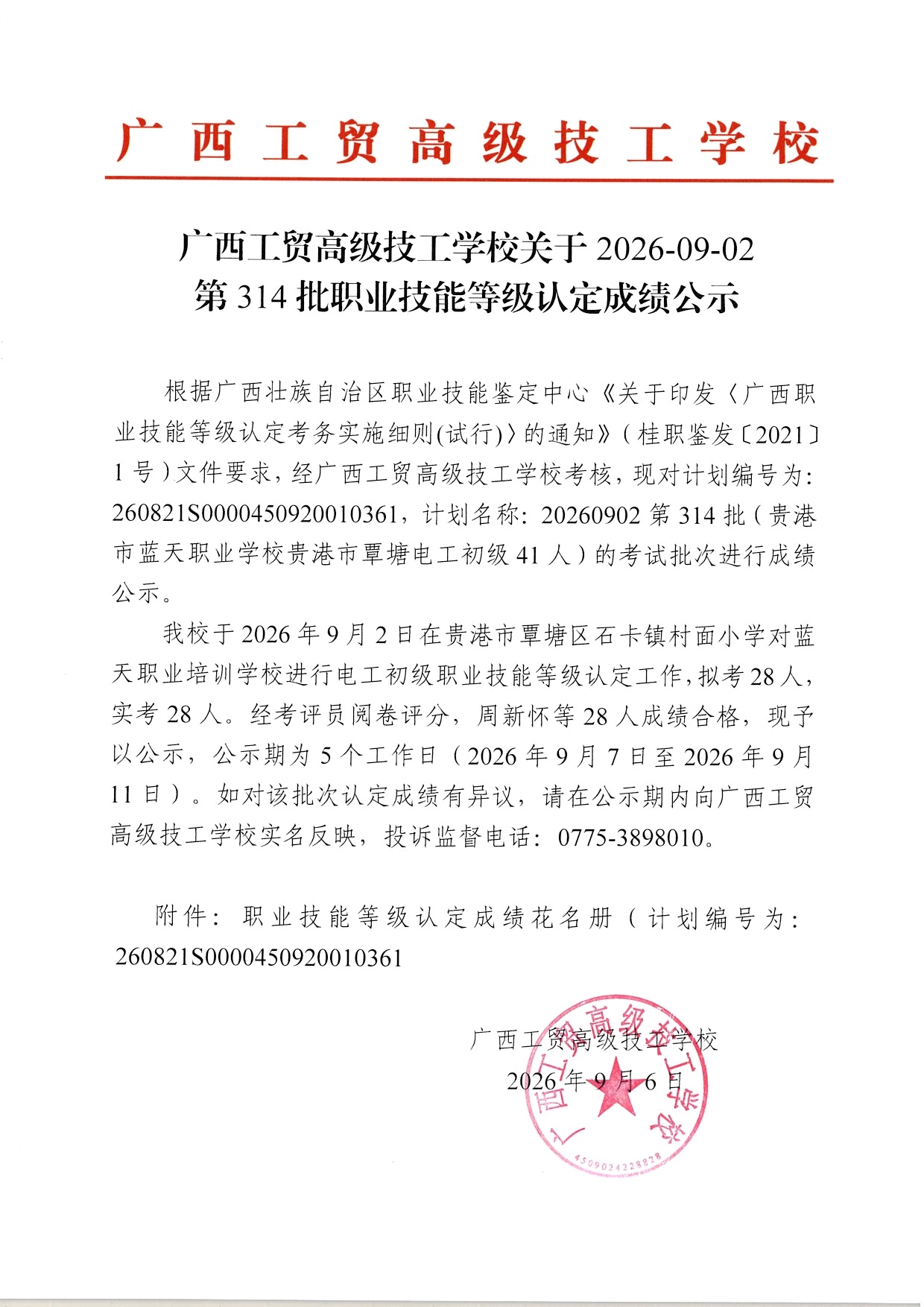 广西工贸高级技工学校关于2026-09-02第314批职业技能等级认定成绩公示