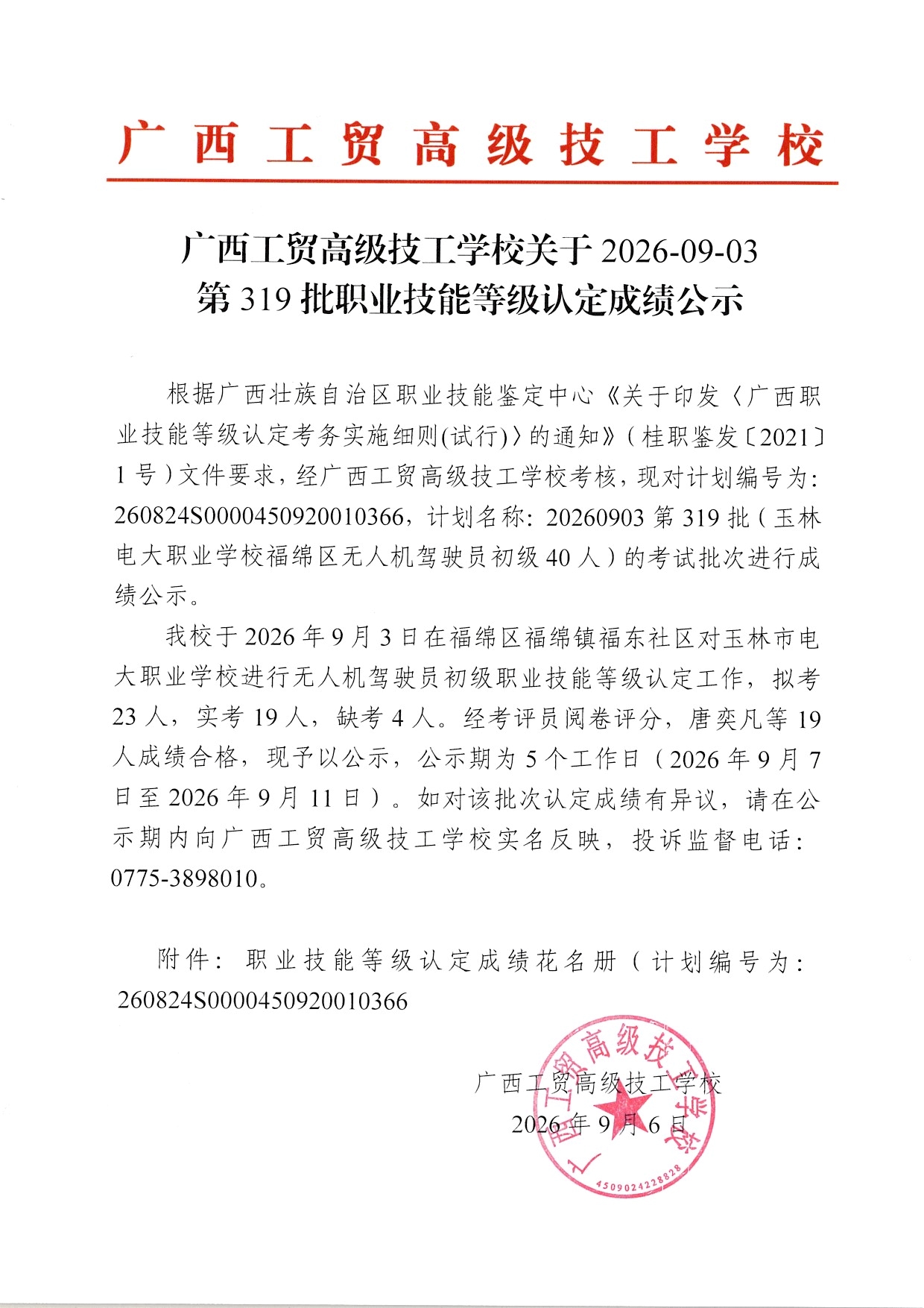 广西工贸高级技工学校关于2026-09-03第319批职业技能等级认定成绩公示