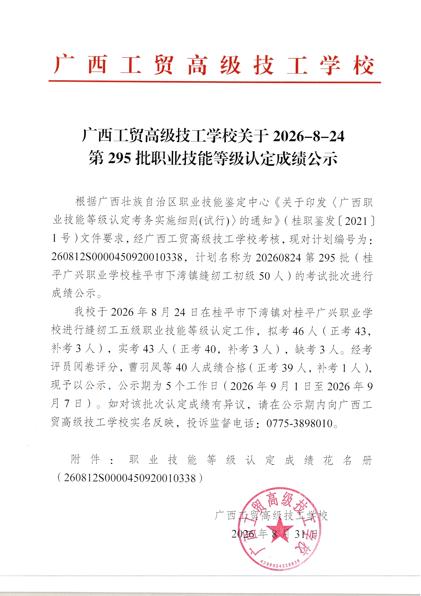 广西工贸高级技工学校关于2026-8-24第295批职业技能等级认定成绩公示