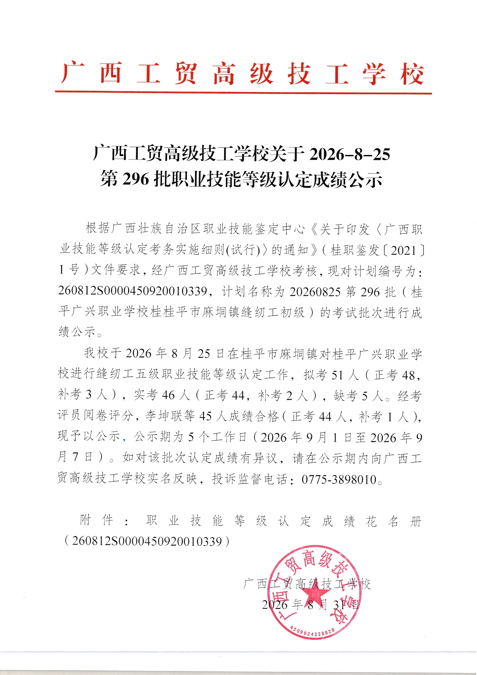 广西工贸高级技工学校关于2026-8-25第296批职业技能等级认定成绩公示