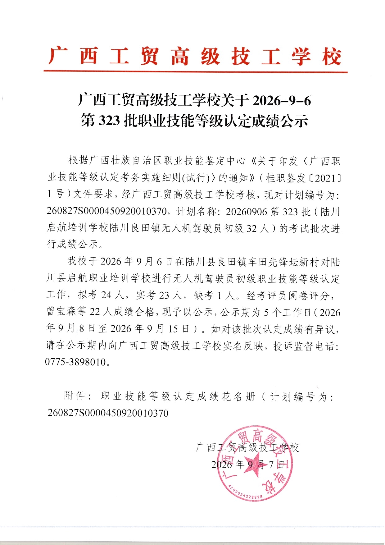 广西工贸高级技工学校关于2026-9-6第323批职业技能等级认定成绩公示