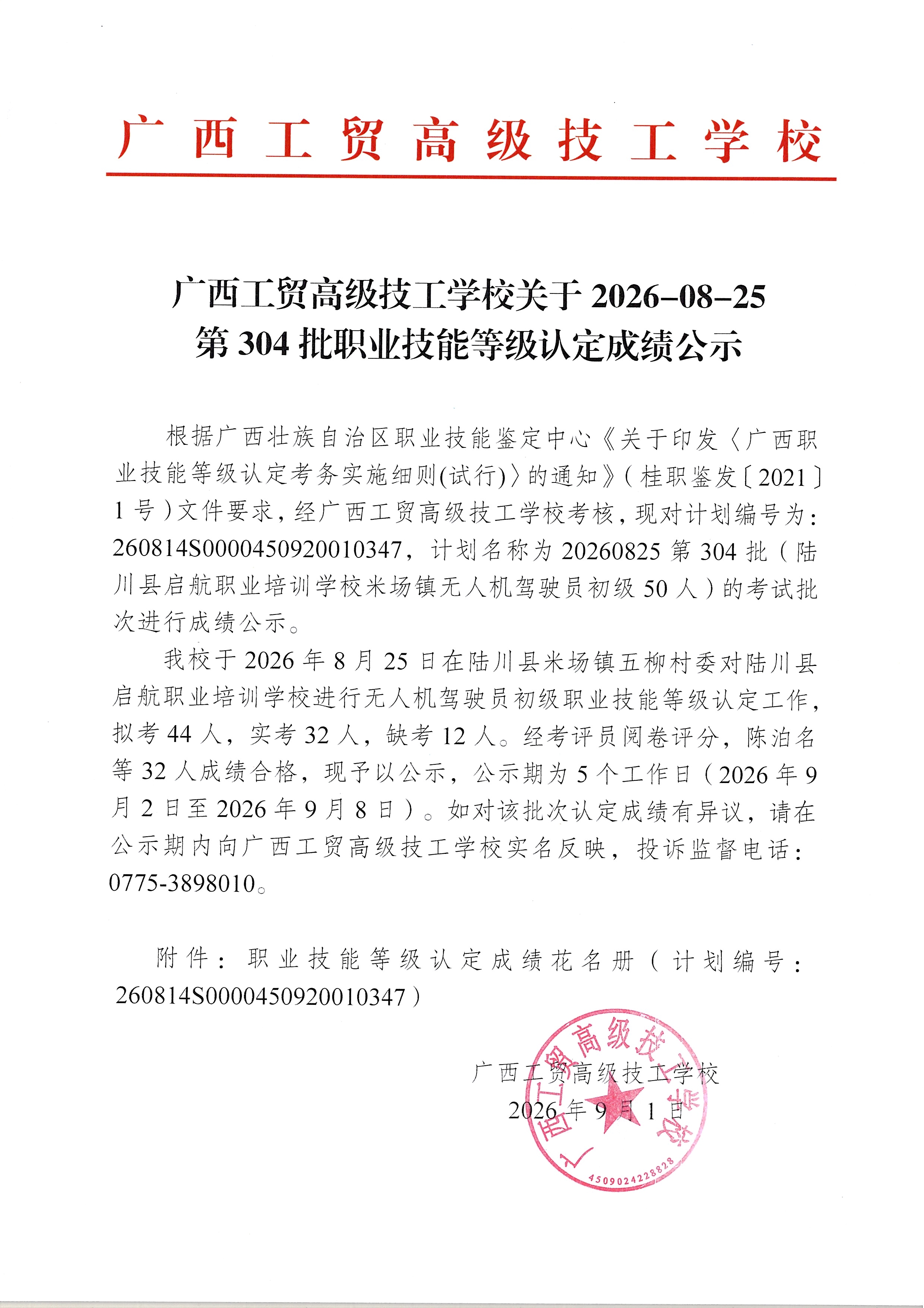 广西工贸高级技工学校关于2026-08-25第304批职业技能等级认定成绩公示