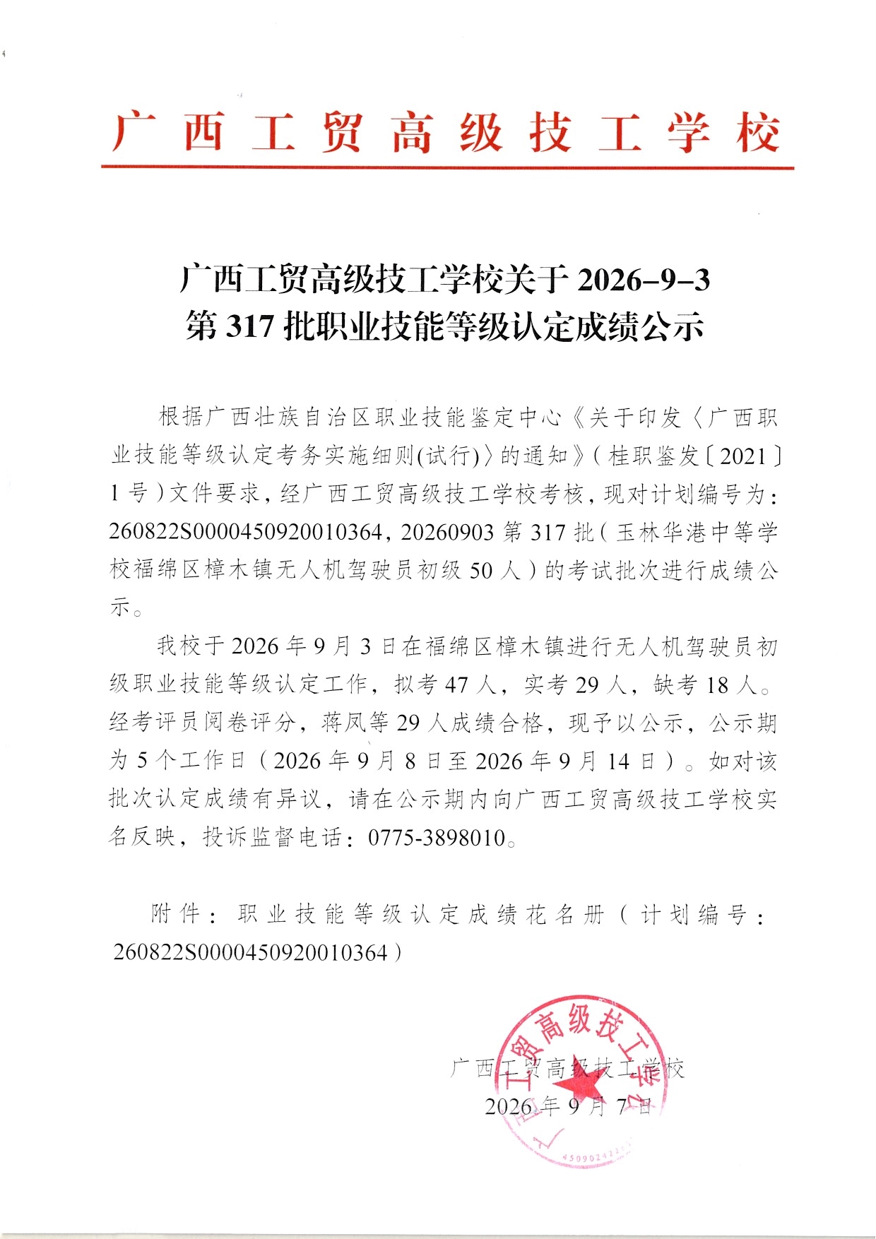 广西工贸高级技工学校关于2026-9-3第317批职业技能等级认定成绩公示