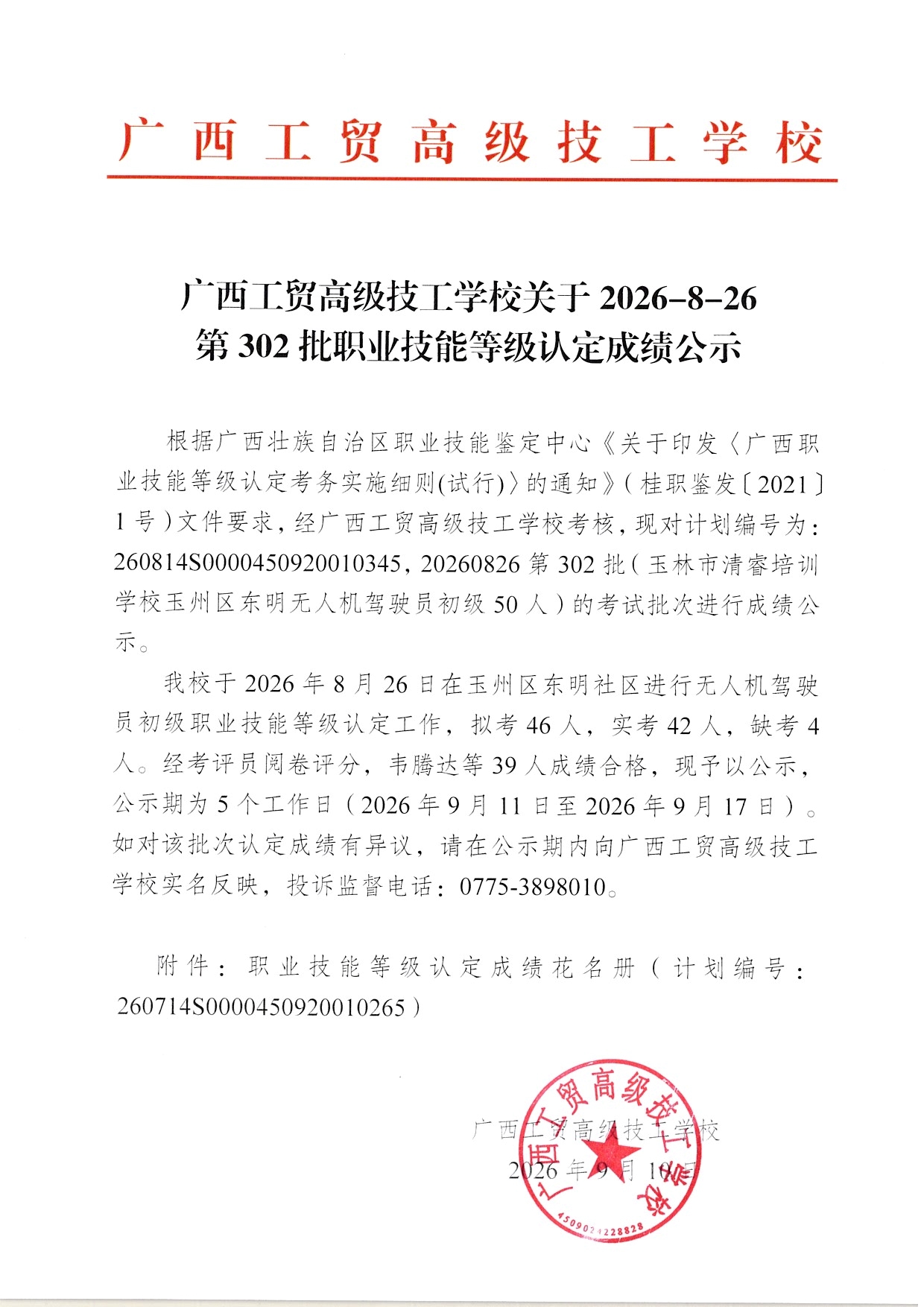 广西工贸高级技工学校关于2026-8-26第302批职业技能等级认定成绩公示