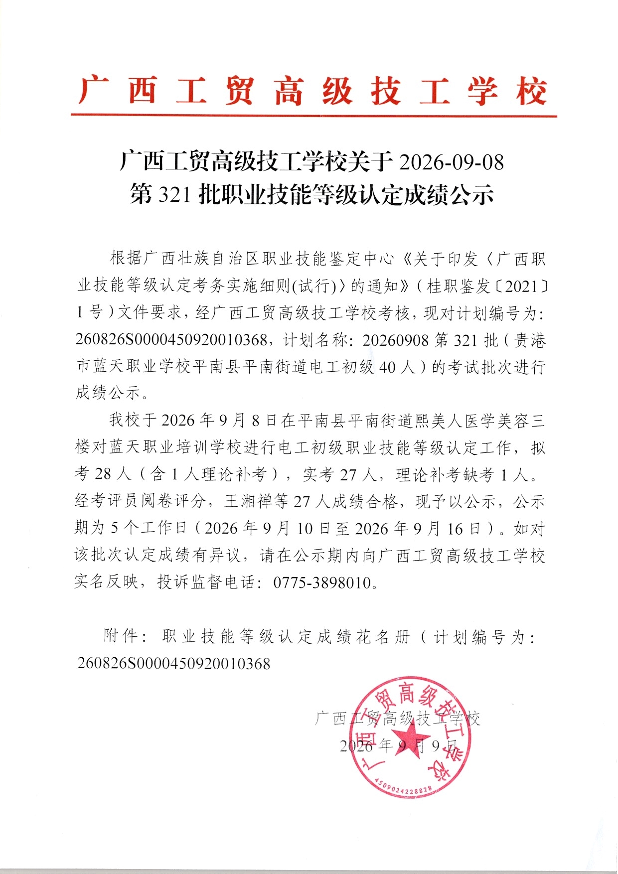 广西工贸高级技工学校关于2026-09-08第321批职业技能等级认定成绩公示