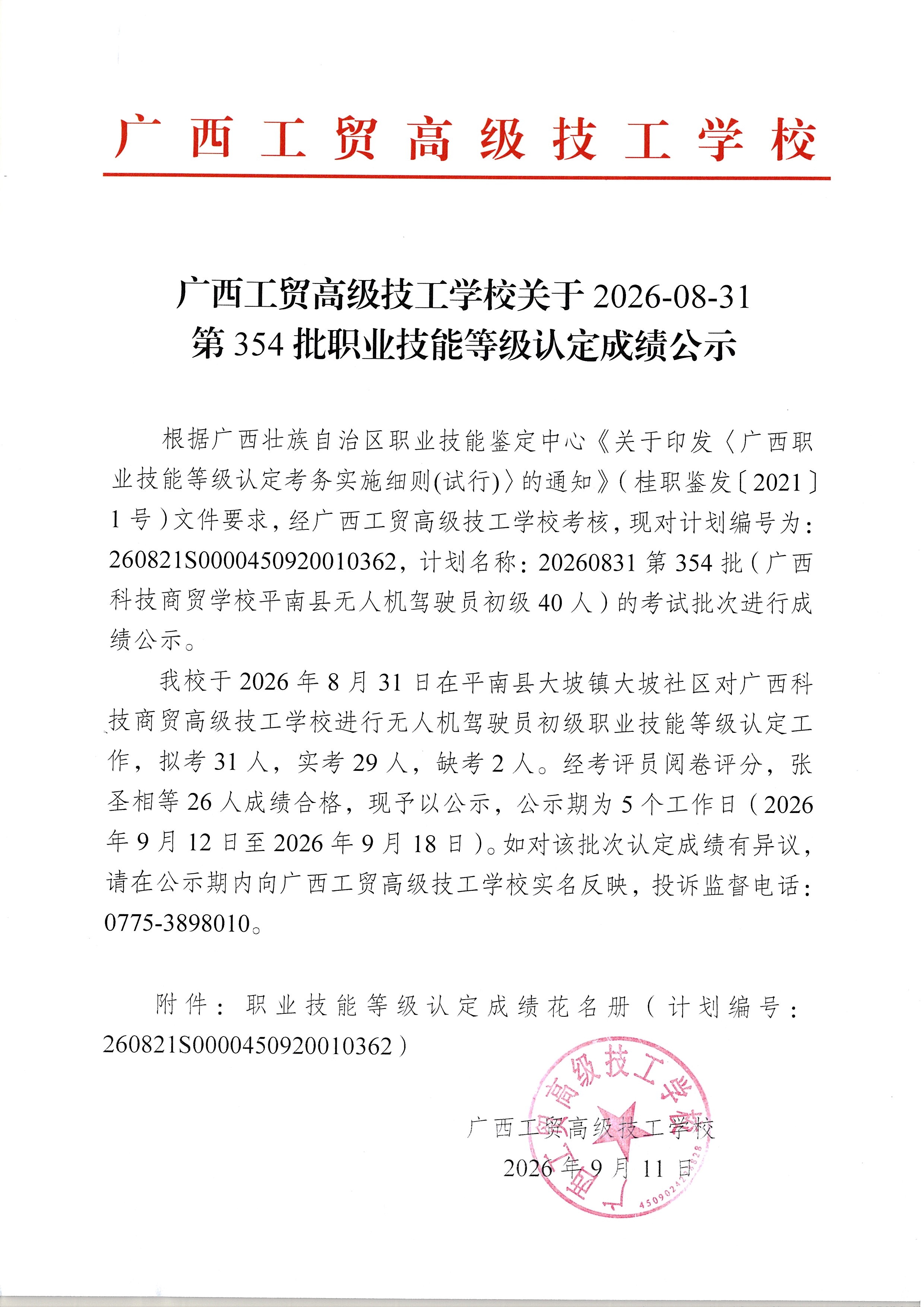 广西工贸高级技工学校关于2026-08-31第354批职业技能等级认定成绩公示