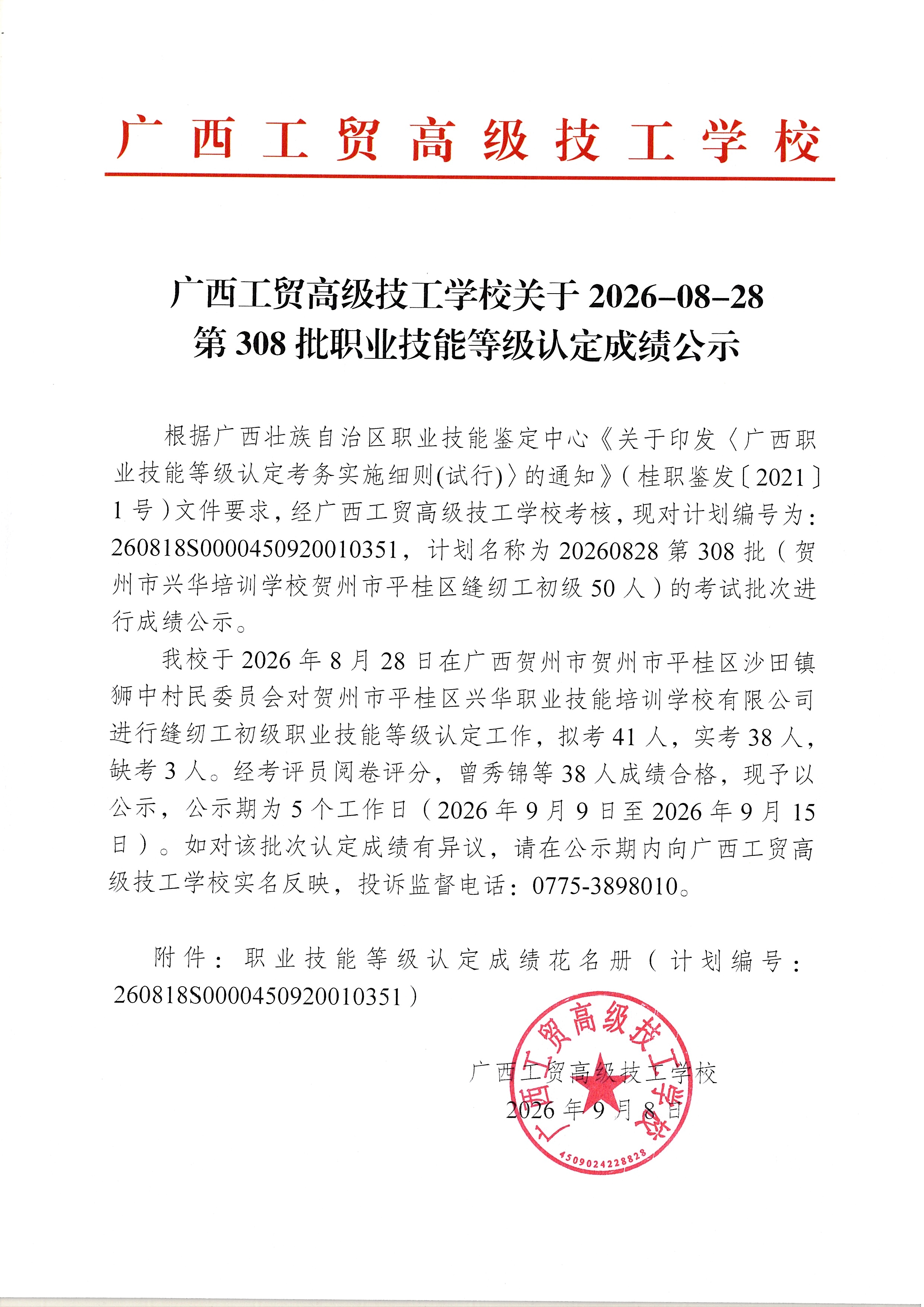 广西工贸高级技工学校关于2026-08-28第308批职业技能等级认定成绩公示
