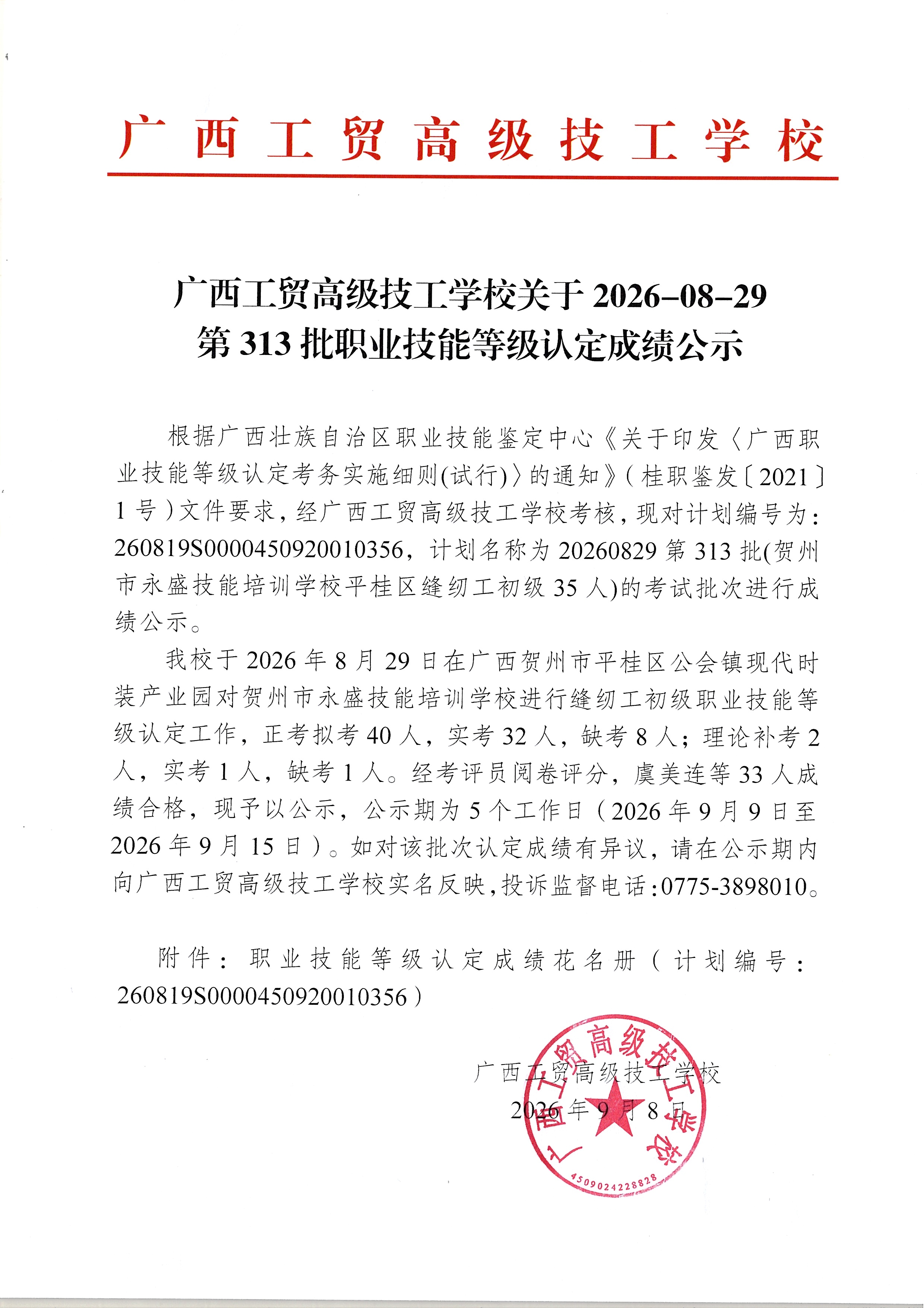 广西工贸高级技工学校关于2026-08-29第313批职业技能等级认定成绩公示
