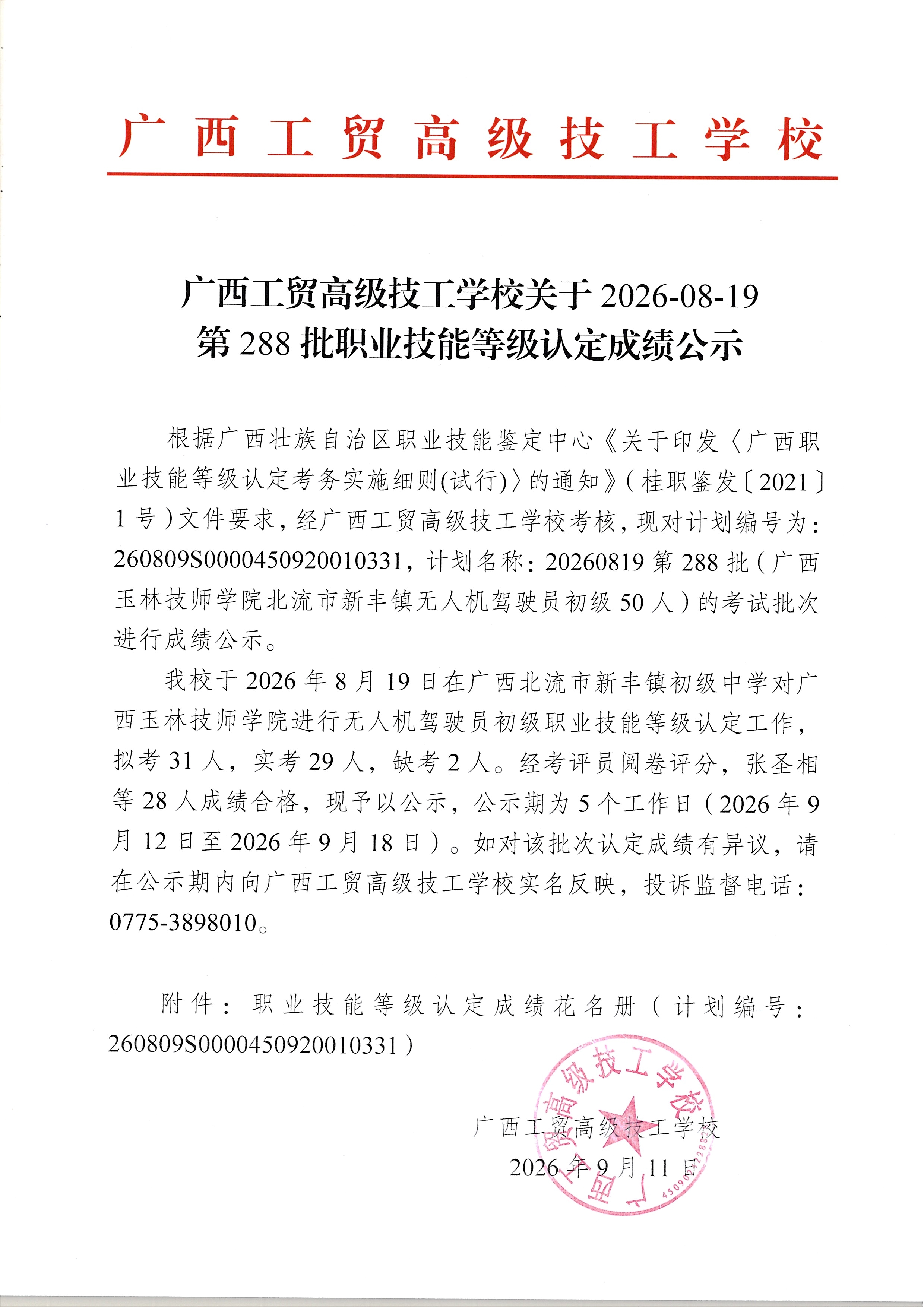 广西工贸高级技工学校关于2026-08-19第288批职业技能等级认定成绩公示