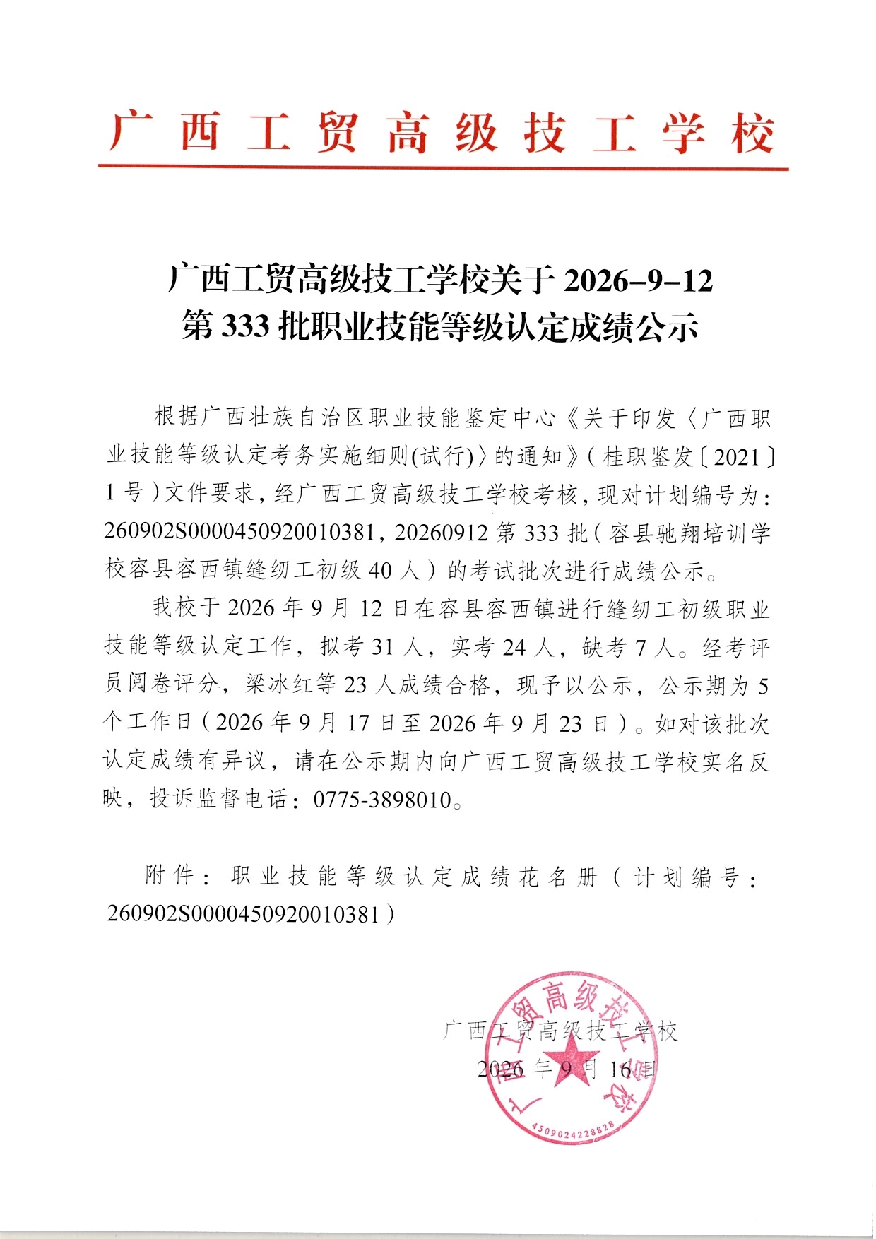 广西工贸高级技工学校关于2026-9-12第333批职业技能等级认定成绩公示
