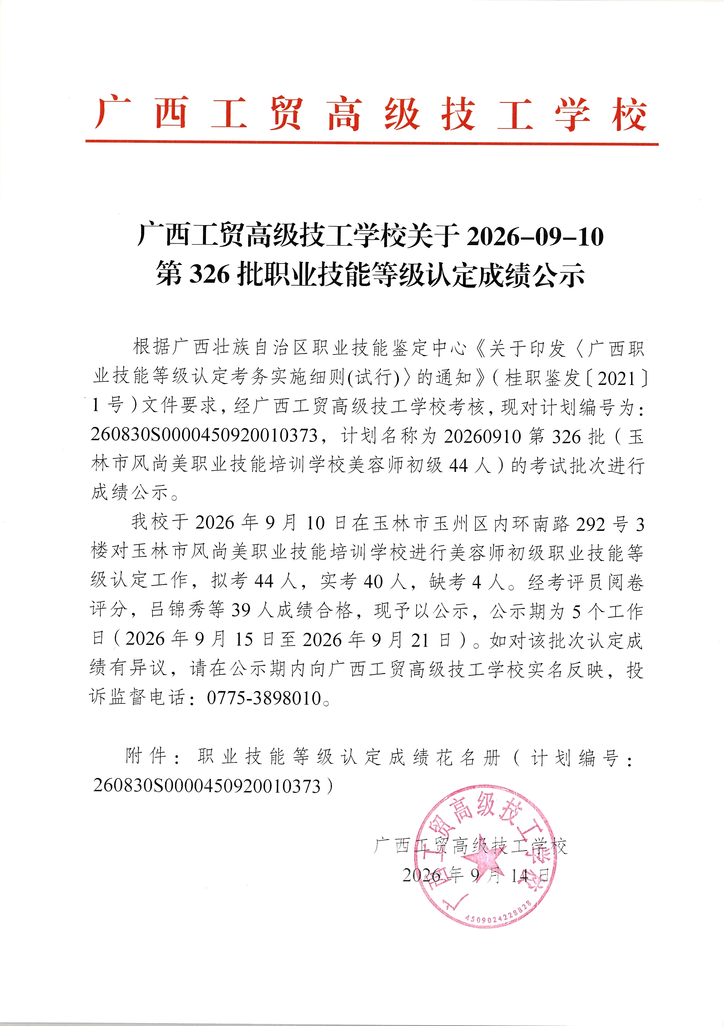 广西工贸高级技工学校关于2026-09-10第326批职业技能等级认定成绩公示