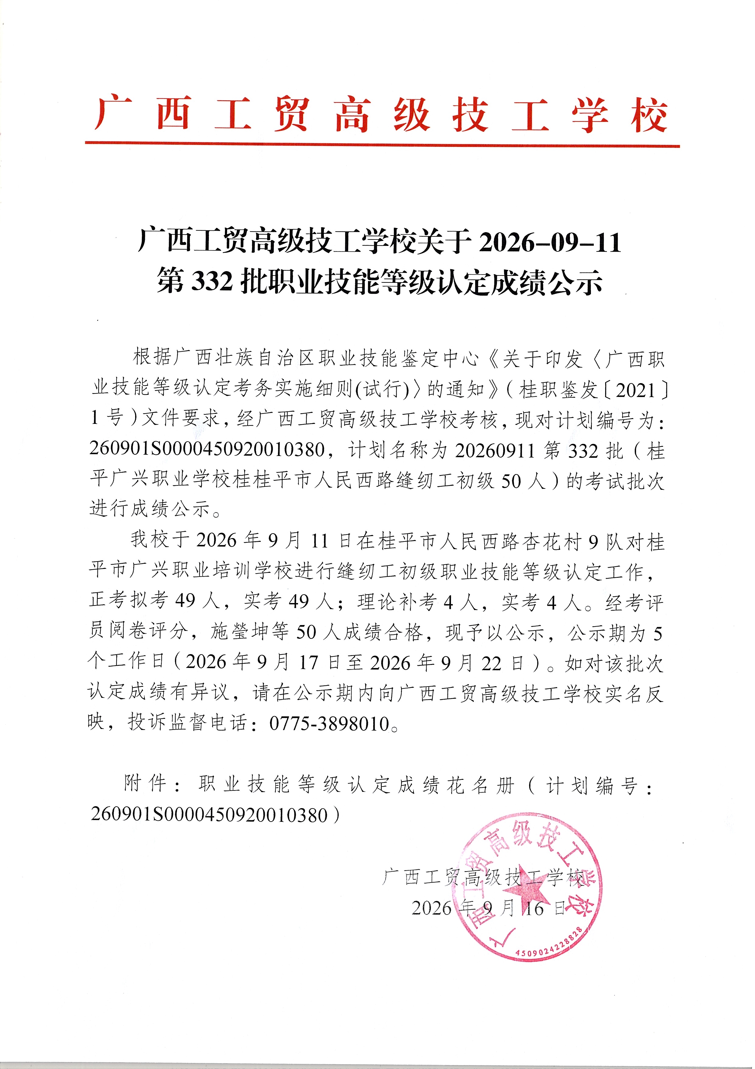 广西工贸高级技工学校关于2026-09-11第332批职业技能等级认定成绩公示