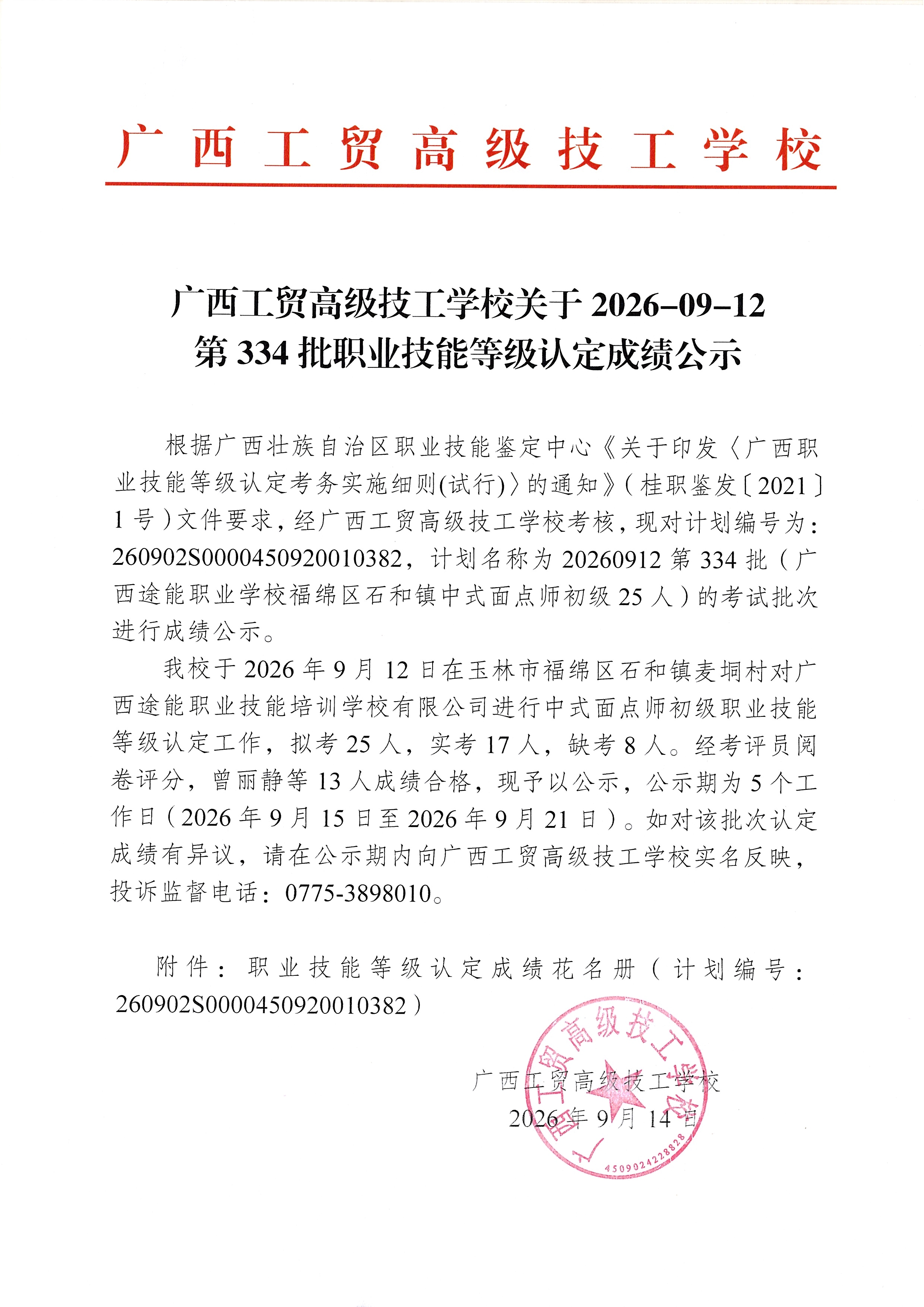广西工贸高级技工学校关于2026-09-12第334批职业技能等级认定成绩公示