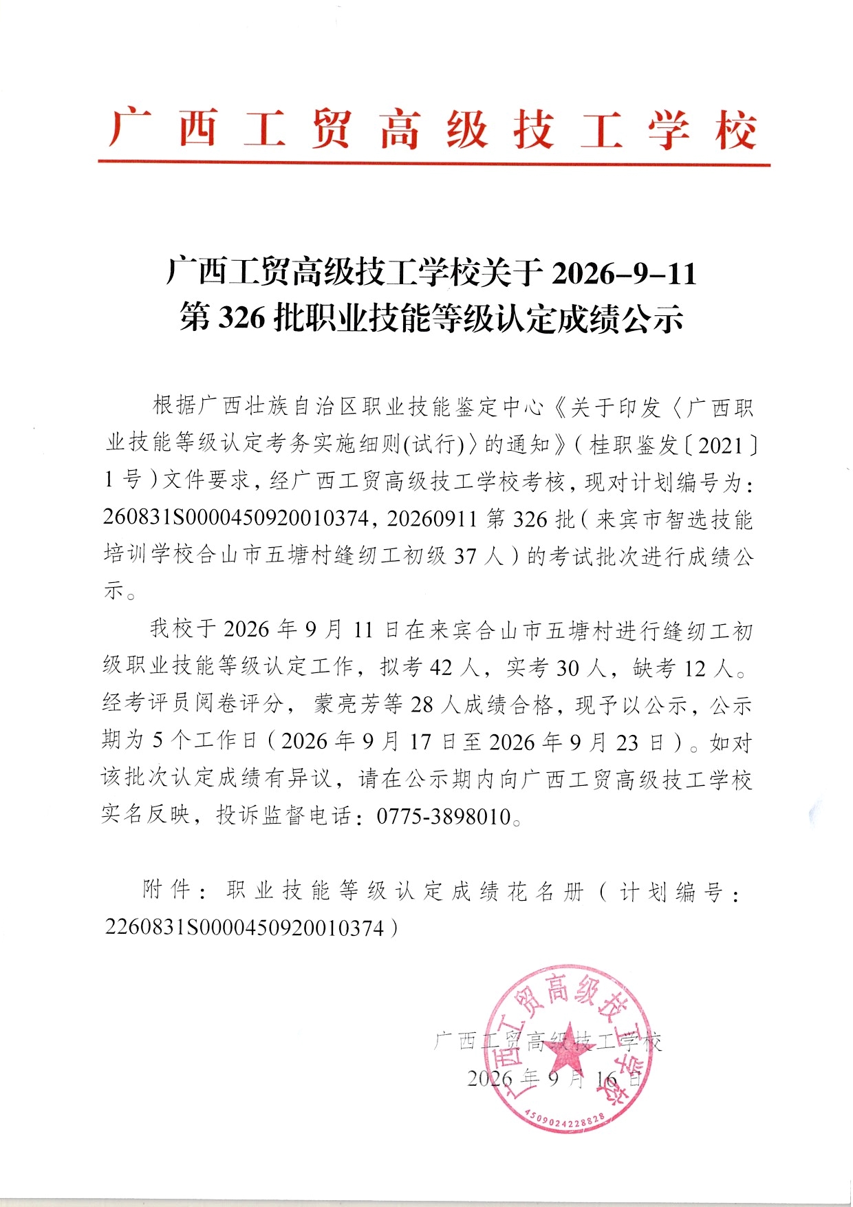 广西工贸高级技工学校关于2026-9-11第326批职业技能等级认定成绩公示