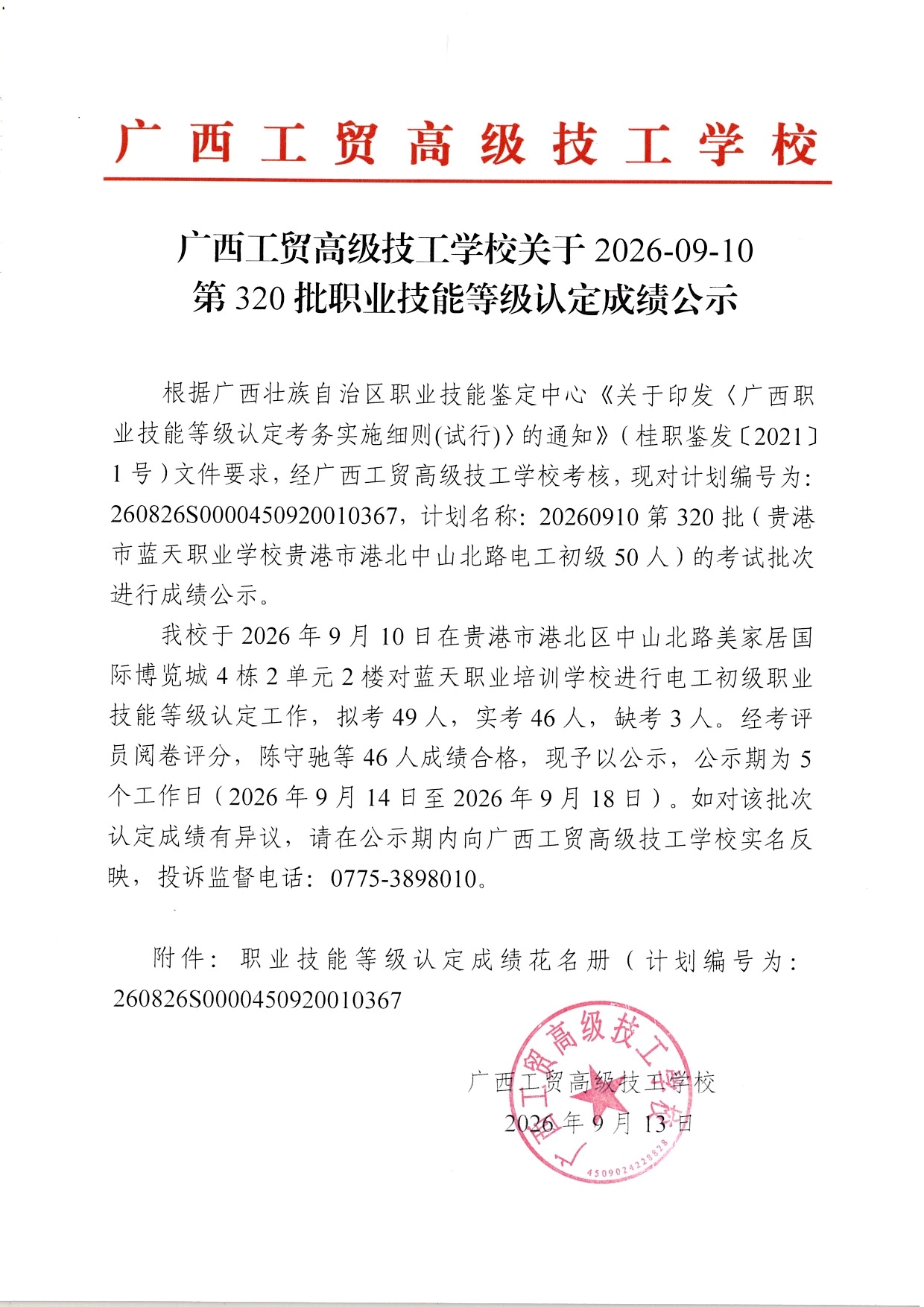 广西工贸高级技工学校关于2026-09-10第320批职业技能等级认定成绩公示