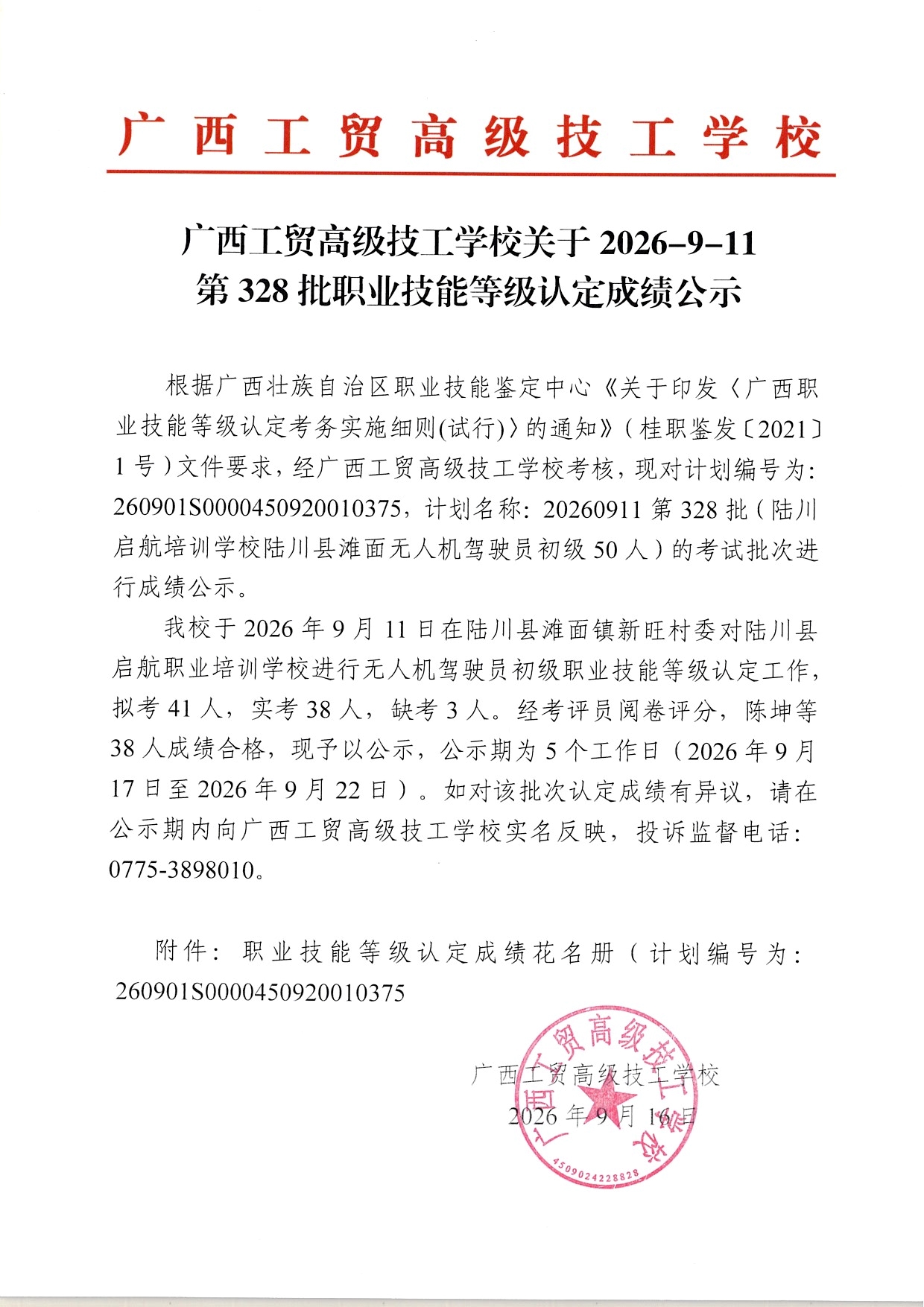 广西工贸高级技工学校关于2026-9-11第328批职业技能等级认定成绩公示