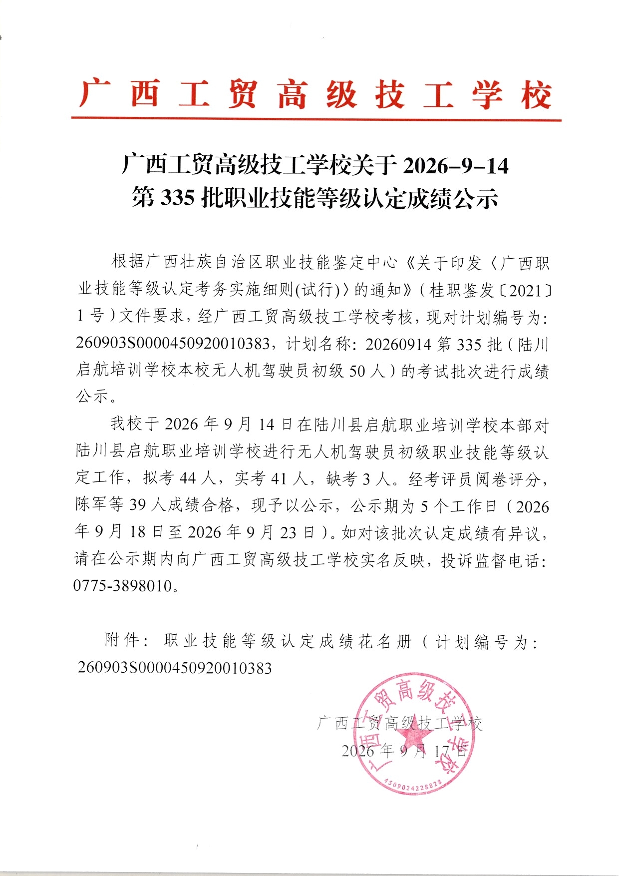 广西工贸高级技工学校关于2026-9-14第335批职业技能等级认定成绩公示