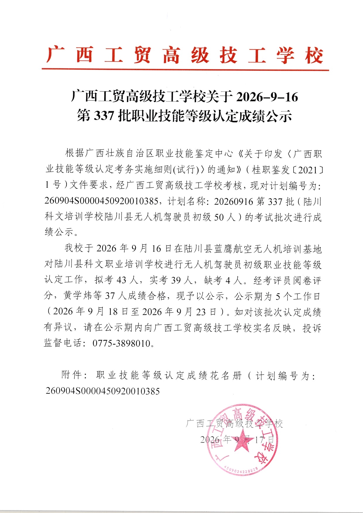 广西工贸高级技工学校关于2026-9-16第337批职业技能等级认定成绩公示