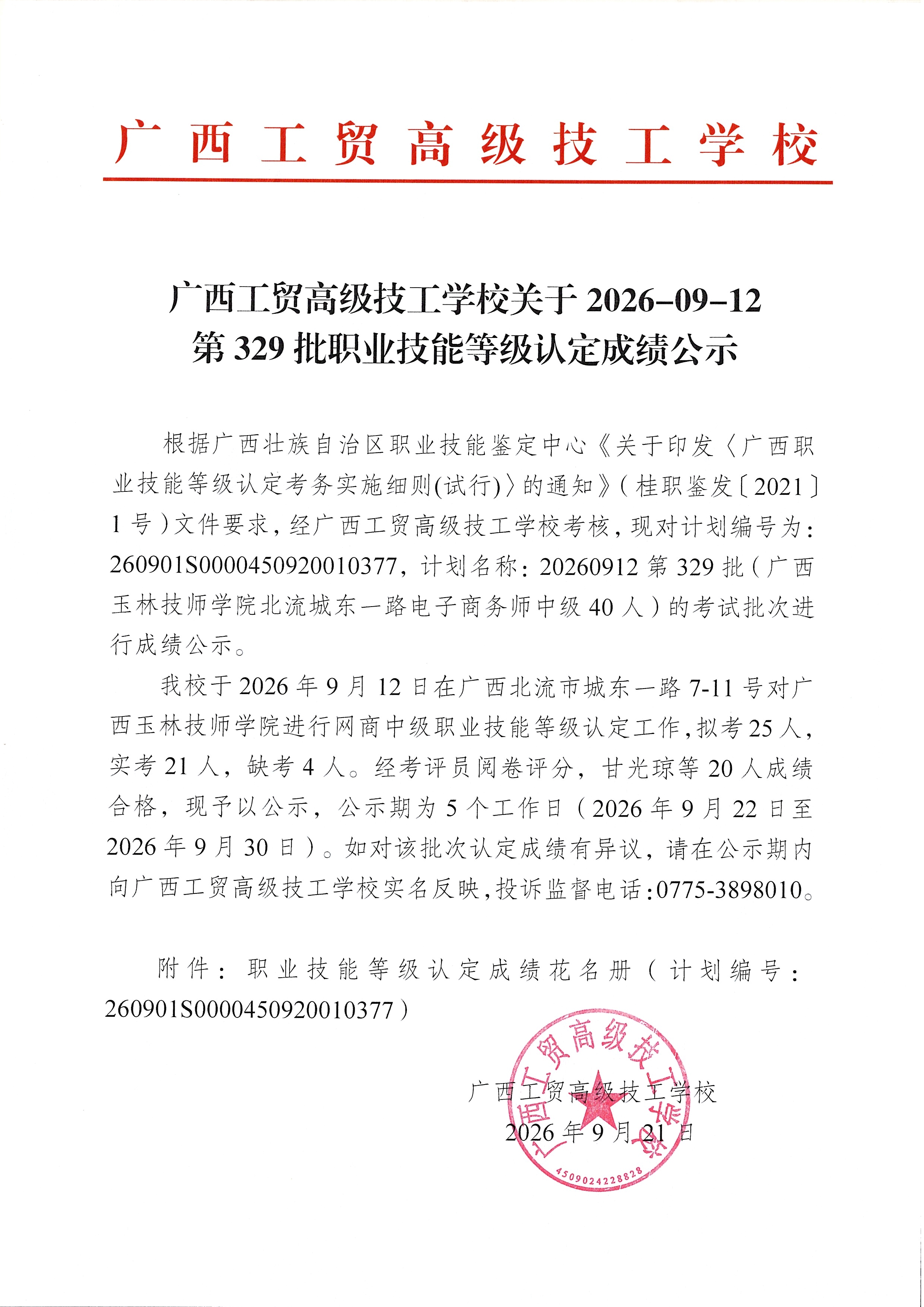 广西工贸高级技工学校关于2026-09-12第329批职业技能等级认定成绩公示