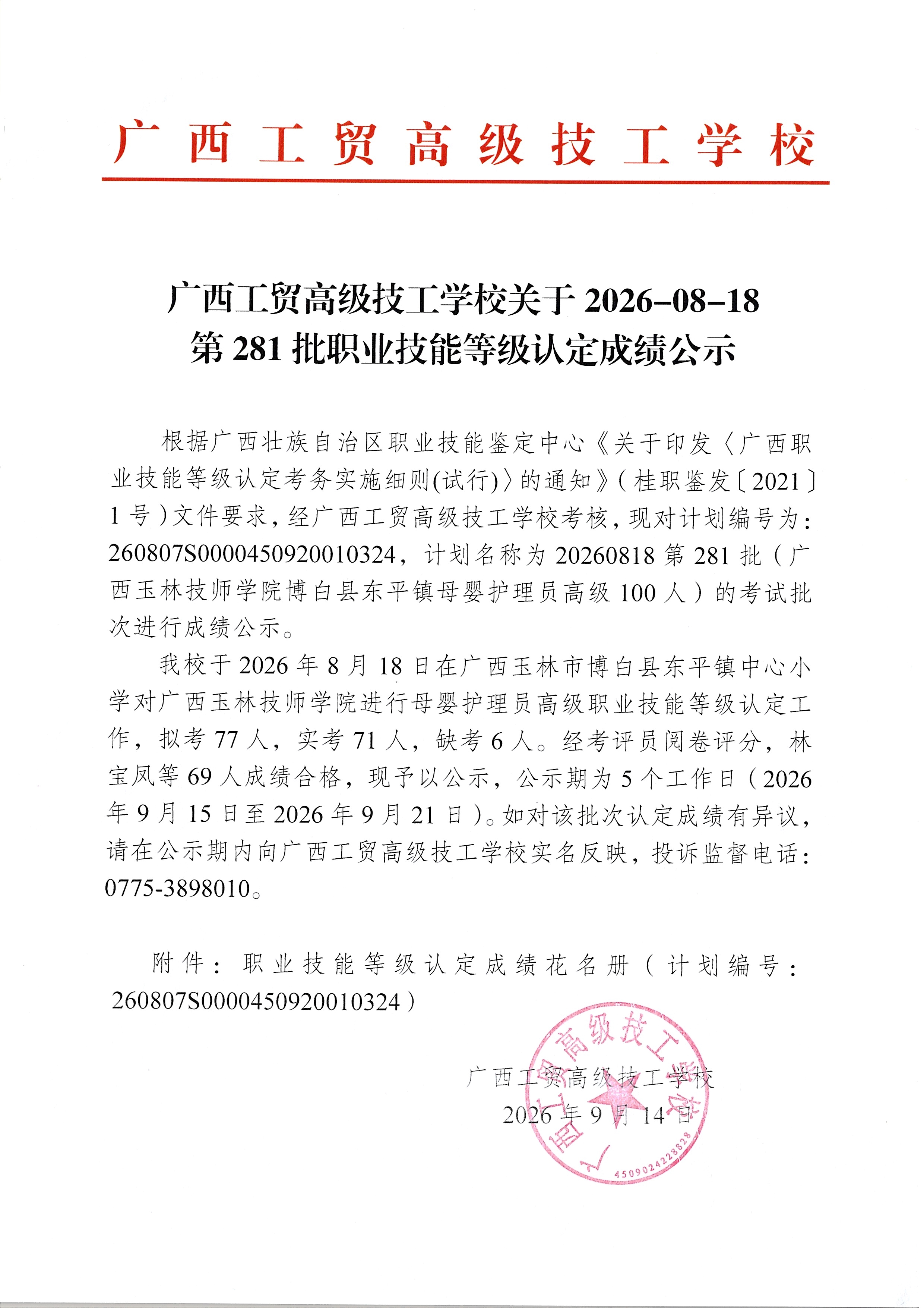 广西工贸高级技工学校关于2026-08-18第281批职业技能等级认定成绩公示