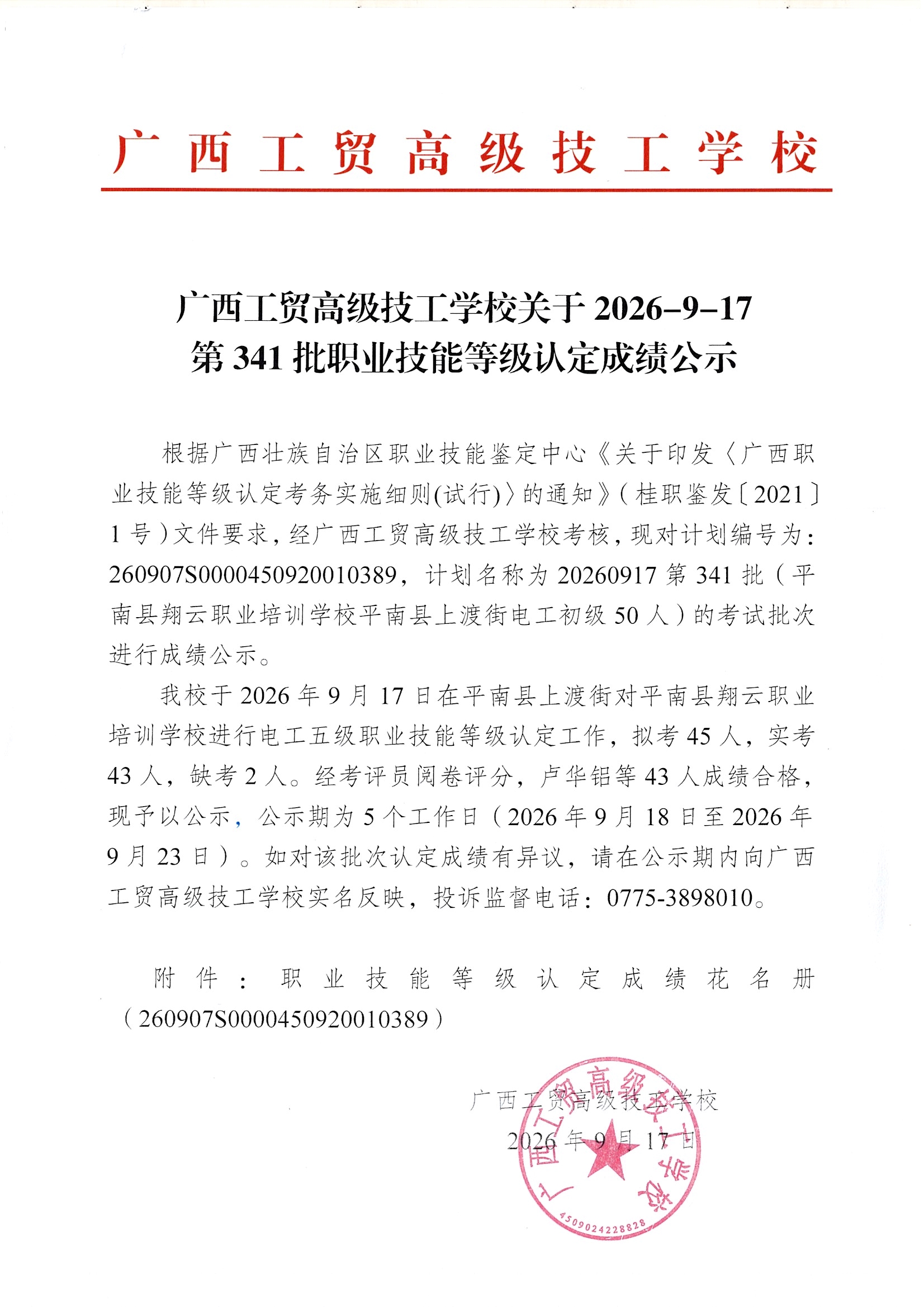 广西工贸高级技工学校关于2026-9-17第341批职业技能等级认定成绩公示