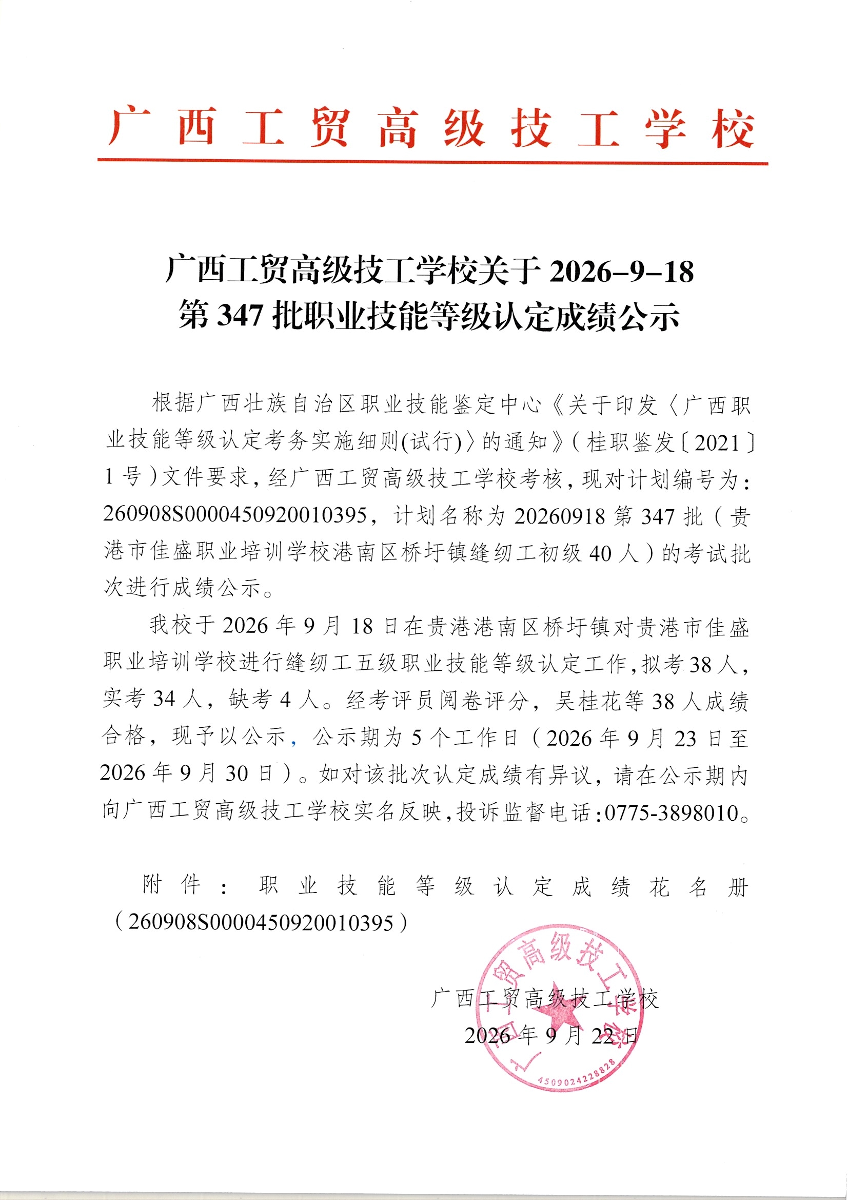 广西工贸高级技工学校关于2026-9-18第347批职业技能等级认定成绩公示