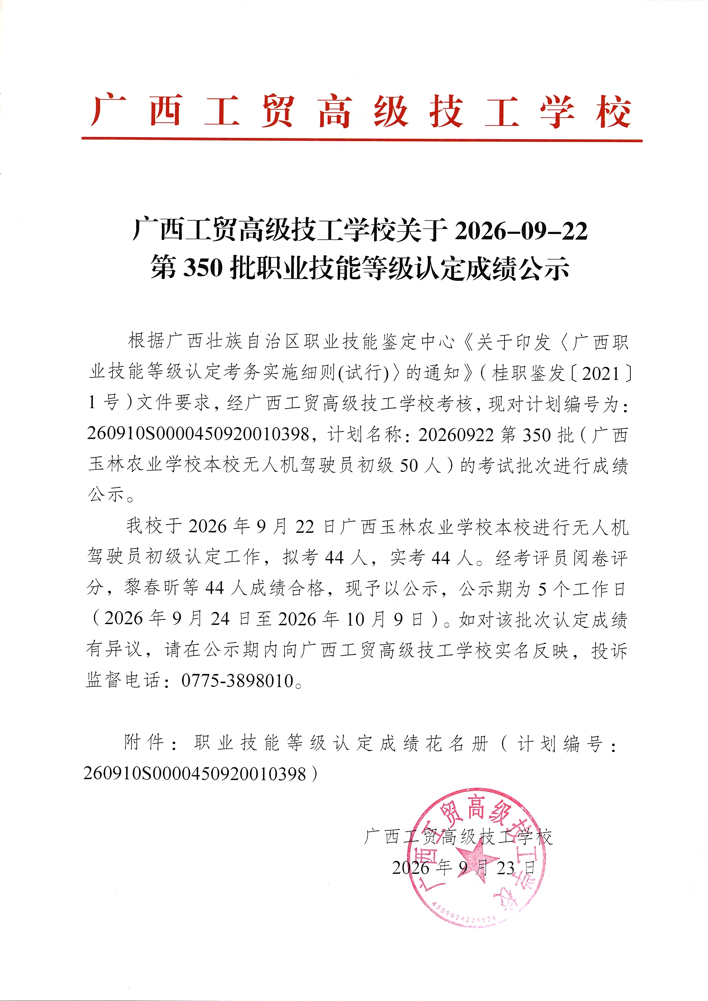 广西工贸高级技工学校关于2026-09-22第350批职业技能等级认定成绩公示