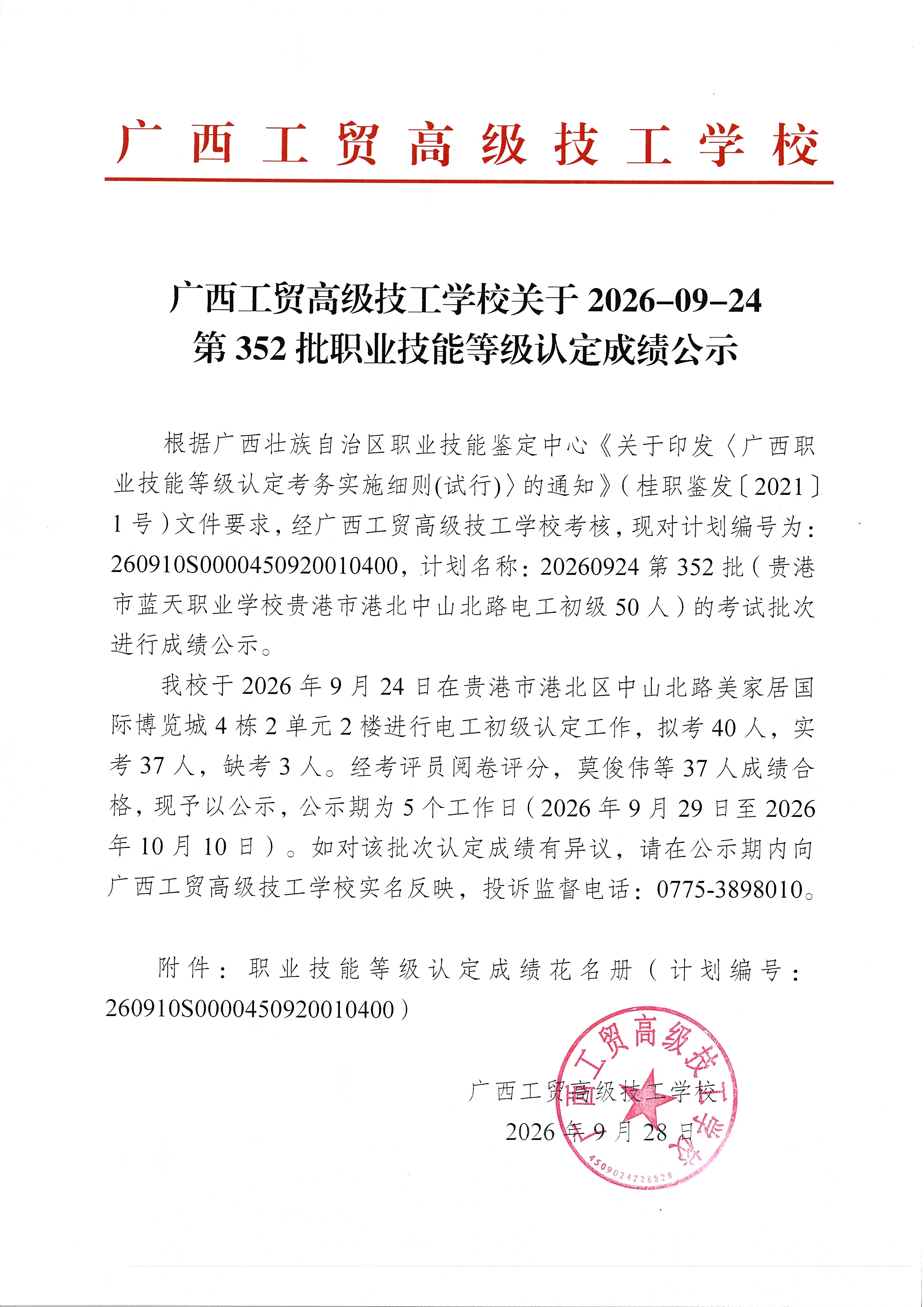 广西工贸高级技工学校关于2026-09-24第352批职业技能等级认定成绩公示