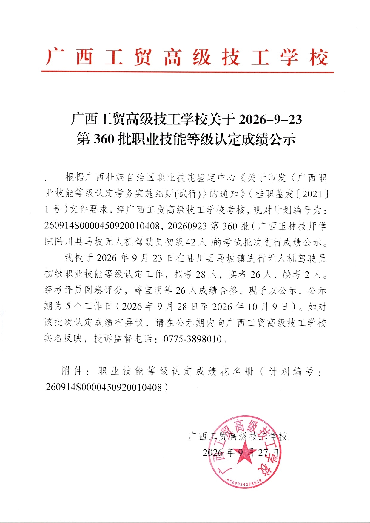 广西工贸高级技工学校关于2026-9-23第360批职业技能等级认定成绩公示