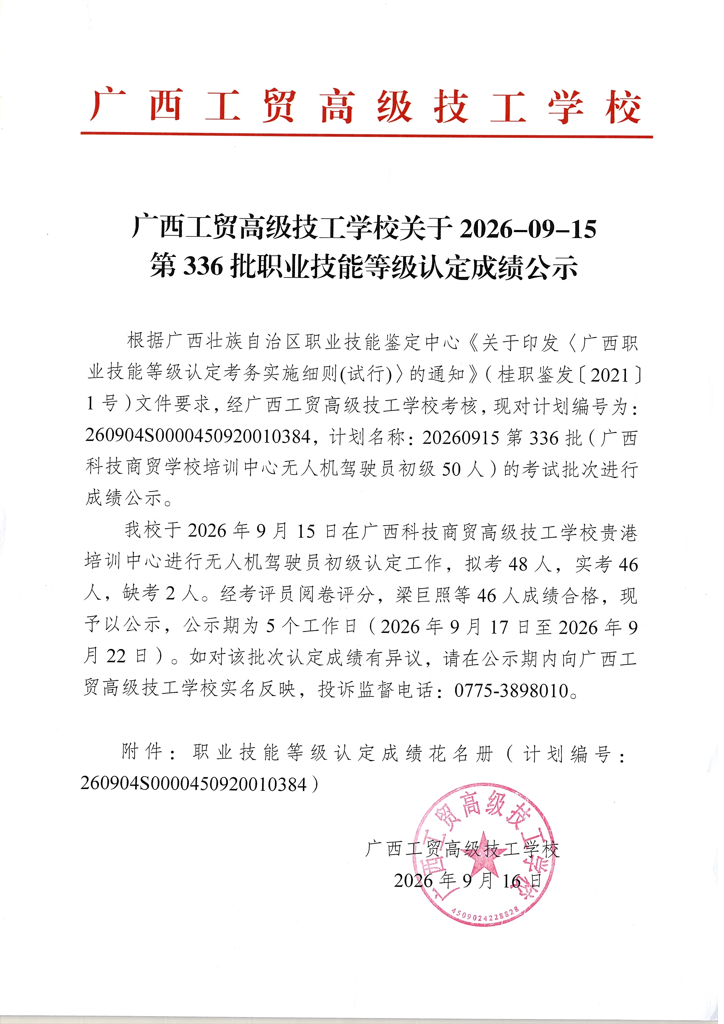 广西工贸高级技工学校关于2026-09-15第336批职业技能等级认定成绩公示